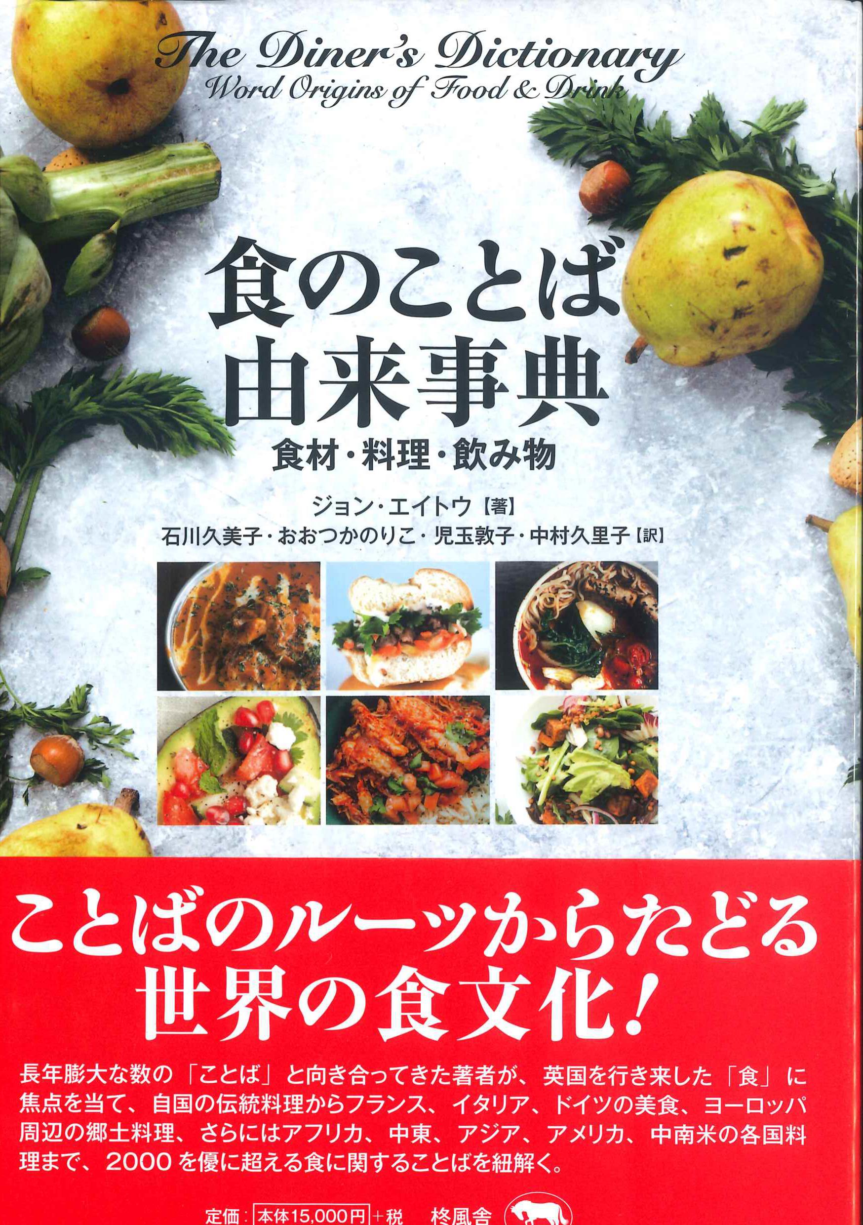 食のことば由来事典　－食材・料理・飲み物－