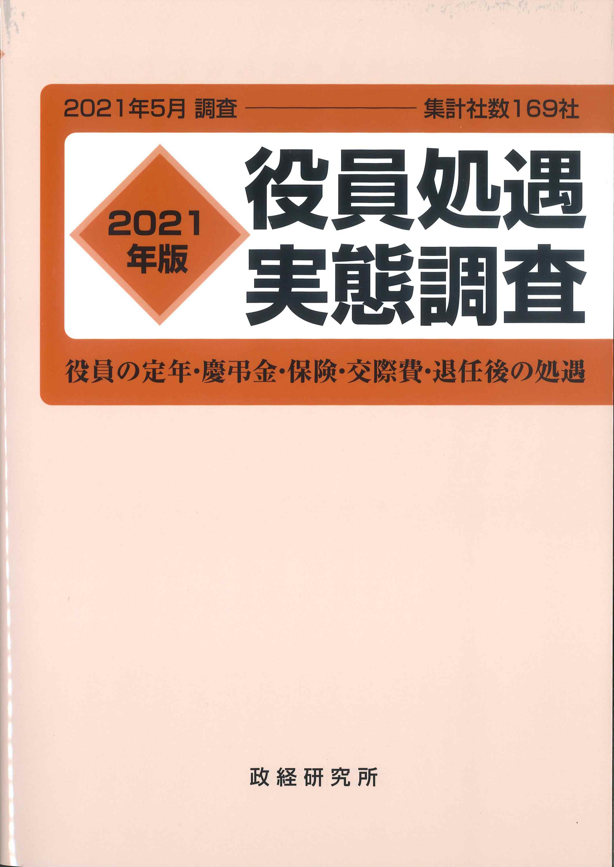 役員処遇実態調査　2021年版