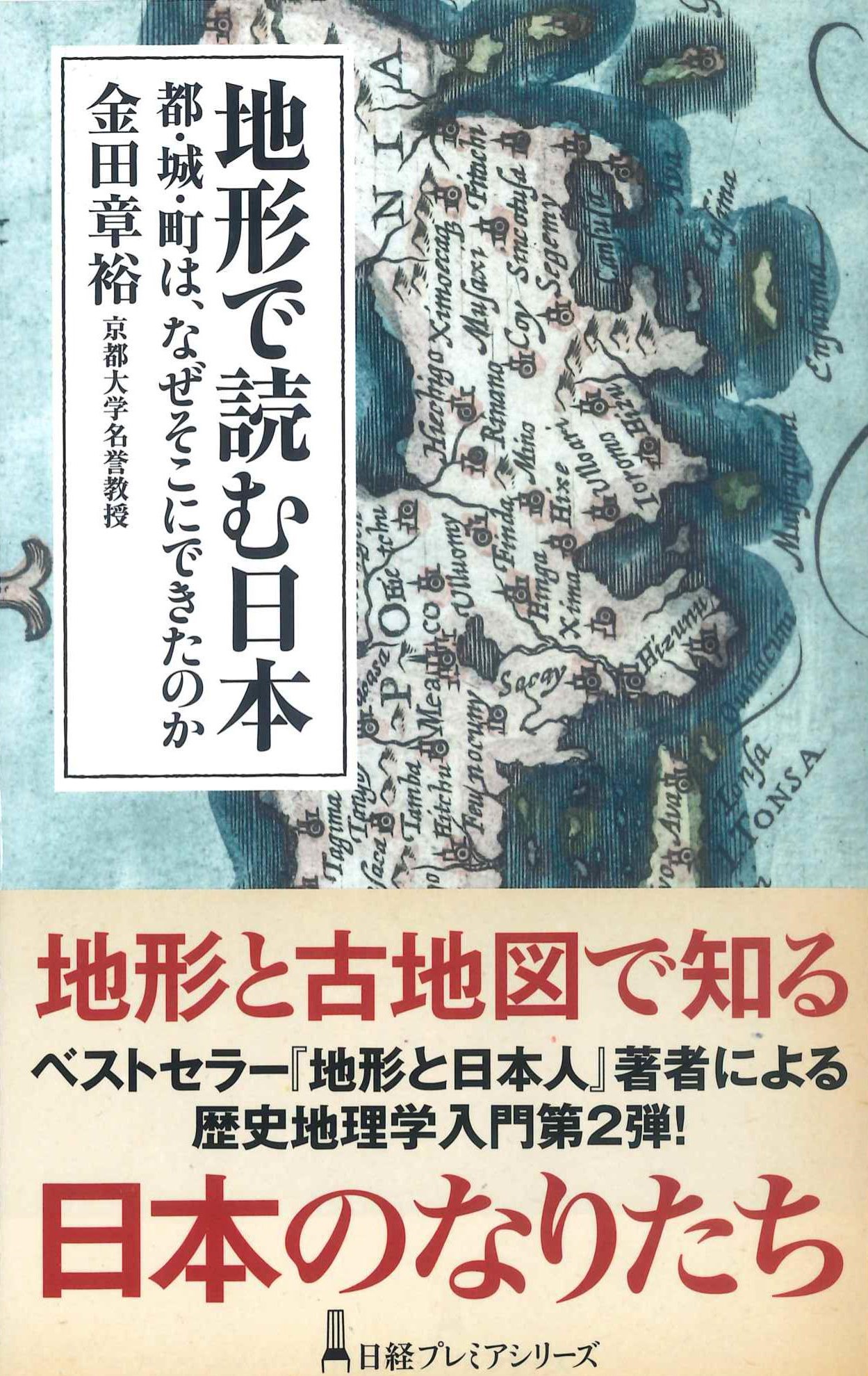 地形で読む日本－都・城・町は、なぜそこにできたのか