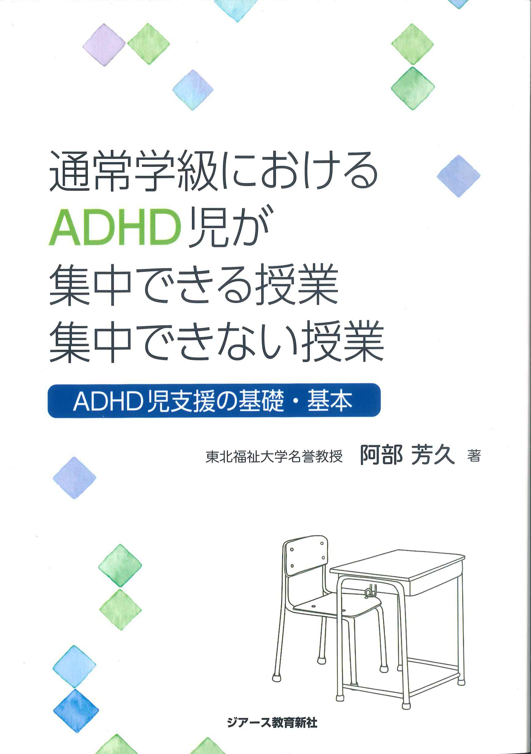 通常学級におけるADHD児が集中できる授業 集中できない授業