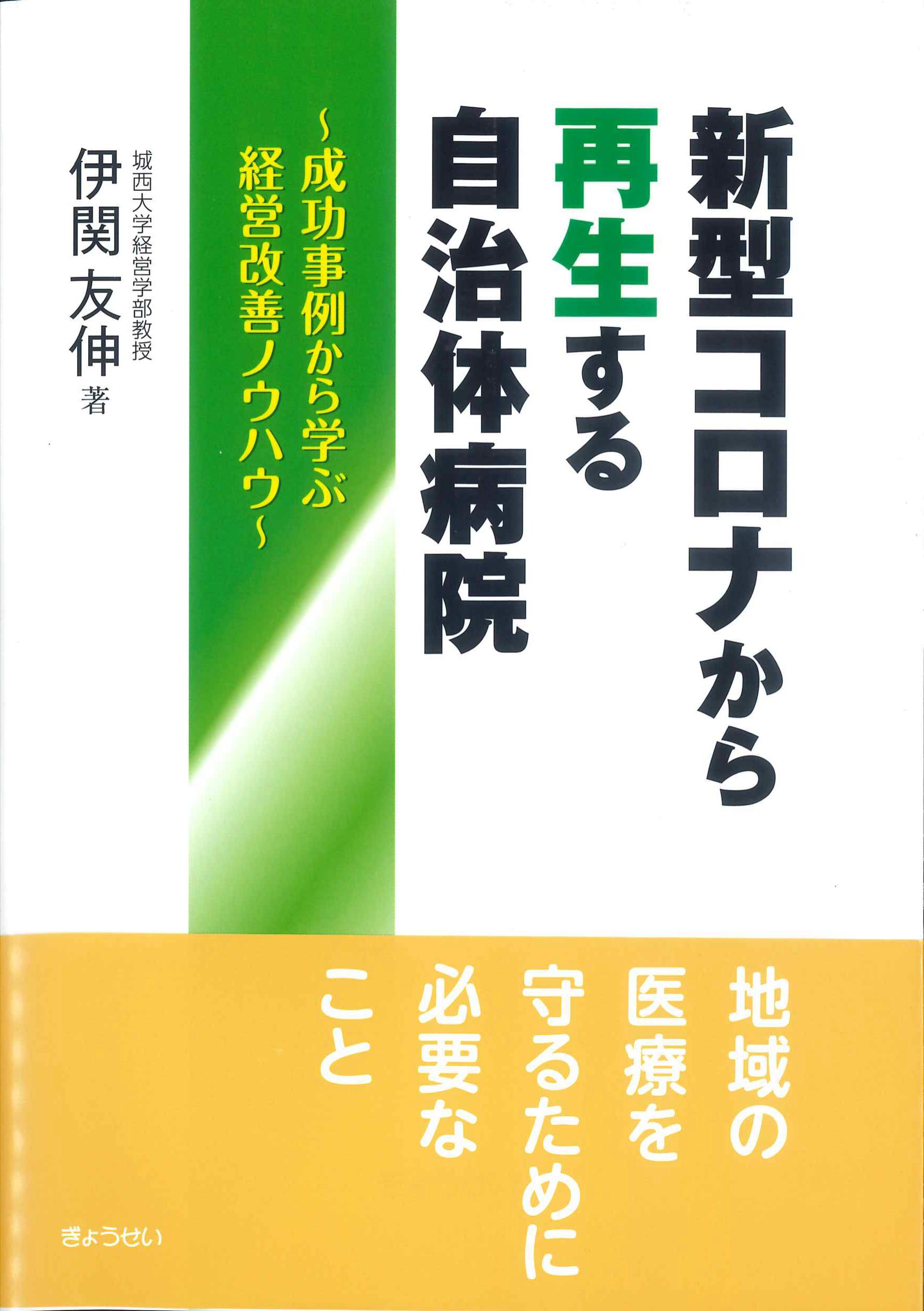 新型コロナから再生する自治体病院～成功事例から学ぶ経営改善ノウハウ～