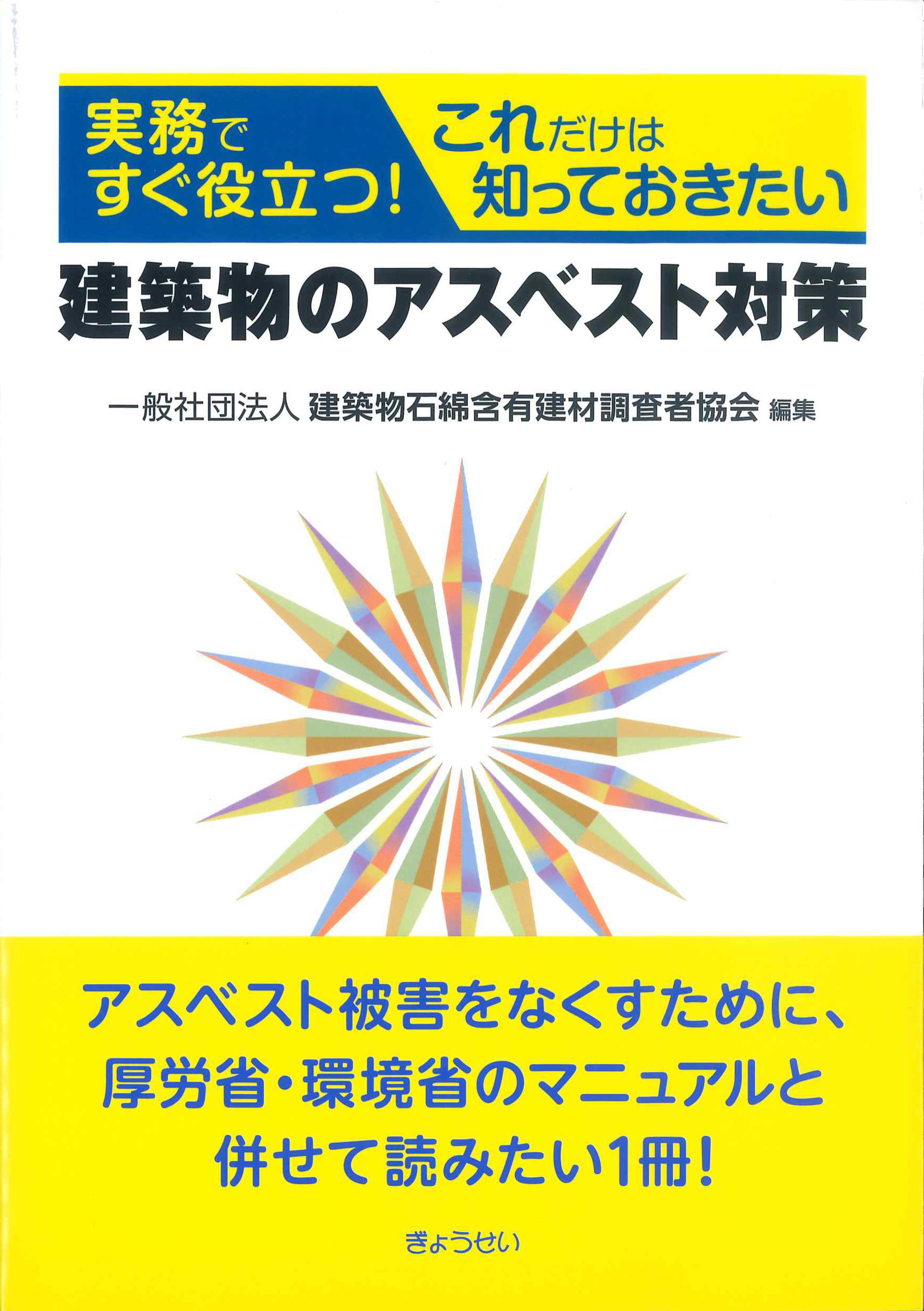 実務ですぐ役立つ！これだけは知っておきたい建築物のアスベスト対策