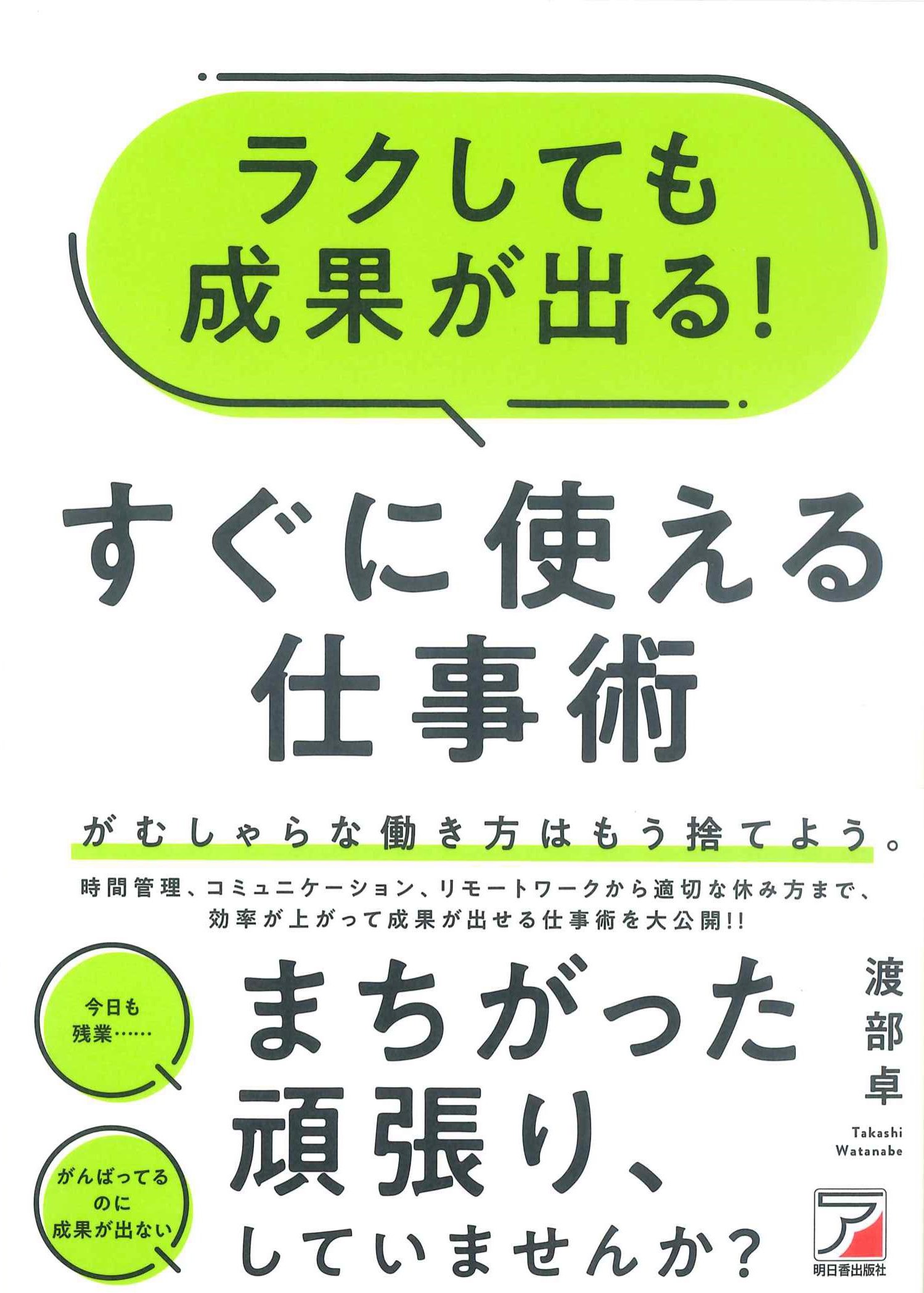 ラクしても成果が出る！すぐに使える仕事術