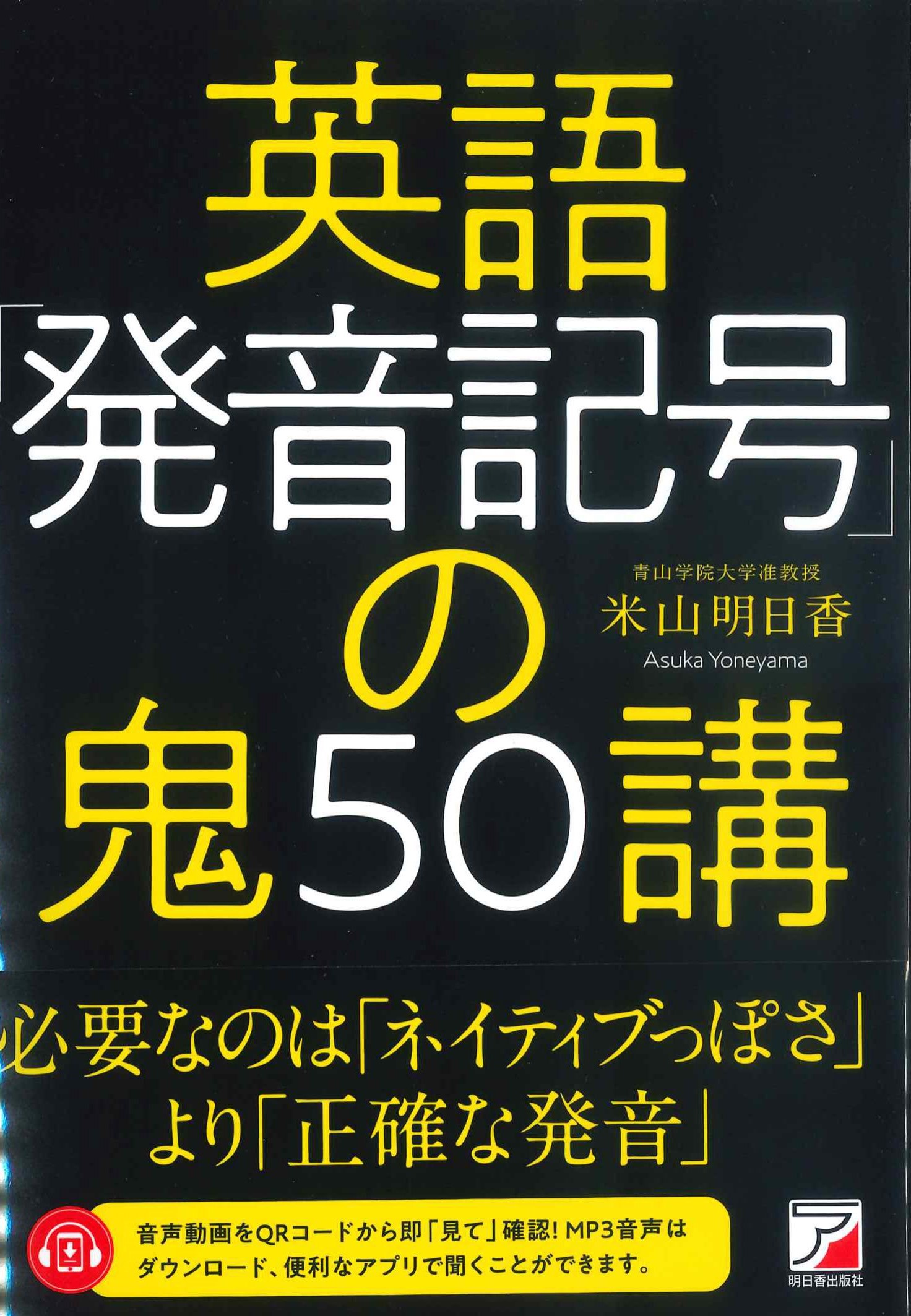 英語「発音記号」の鬼50講