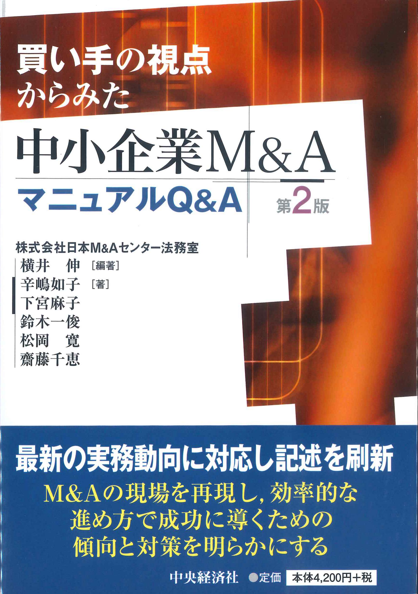 買い手の視点からみた中小企業M&AマニュアルQ&A　第2版