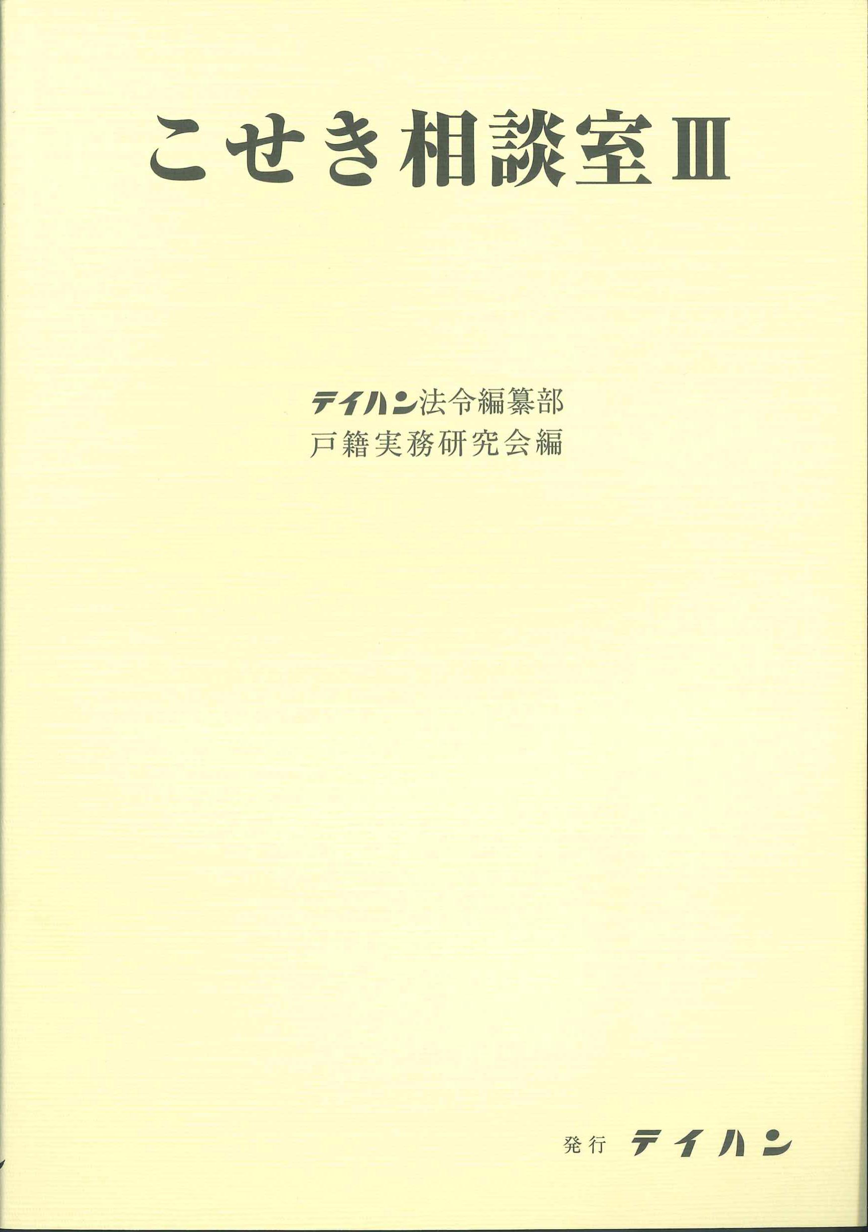 こせき相談室III