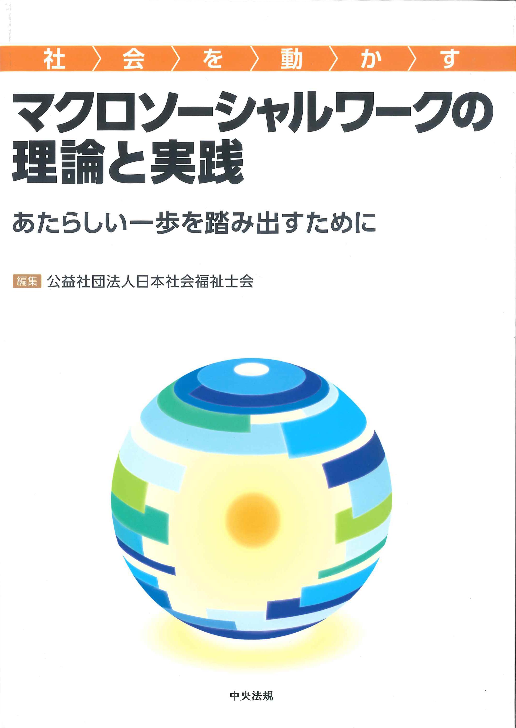 社会を動かすマクロソーシャルワークの理論と実践