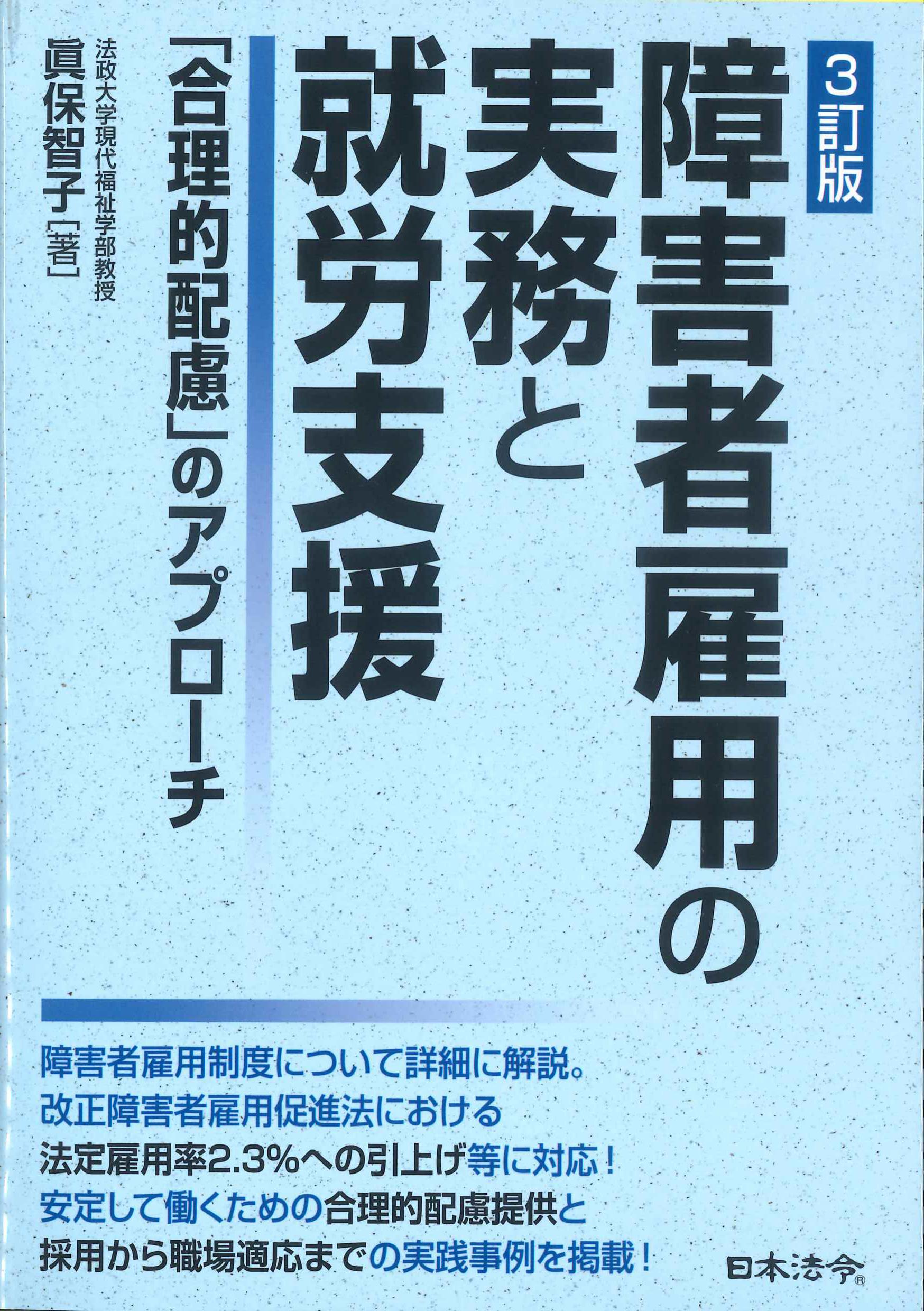 3訂版　障害者雇用の実務と就労支援