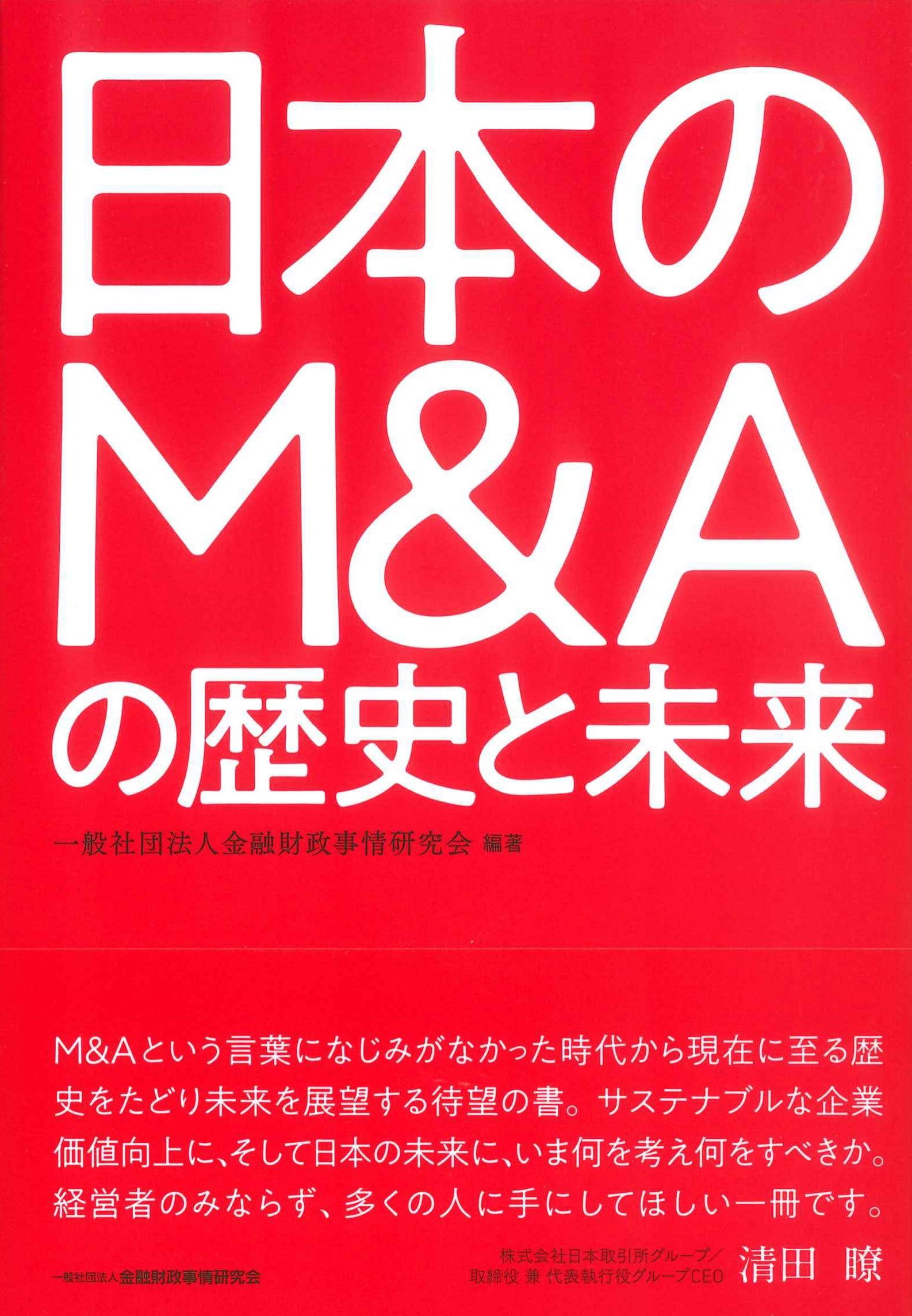 日本のMAの歴史と未来　株式会社かんぽうかんぽうオンラインブックストア