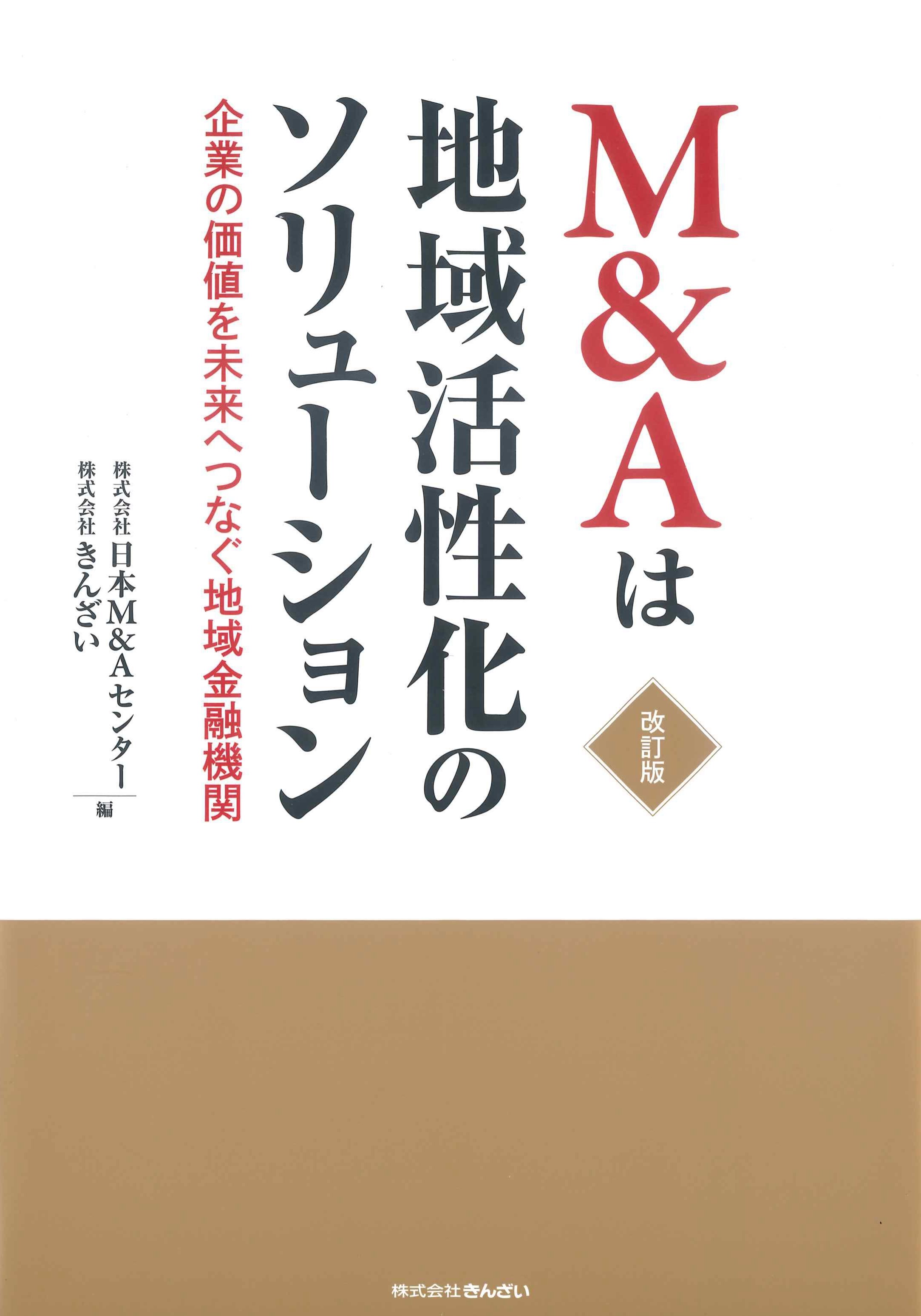 M&Aは地域活性化のソリューション