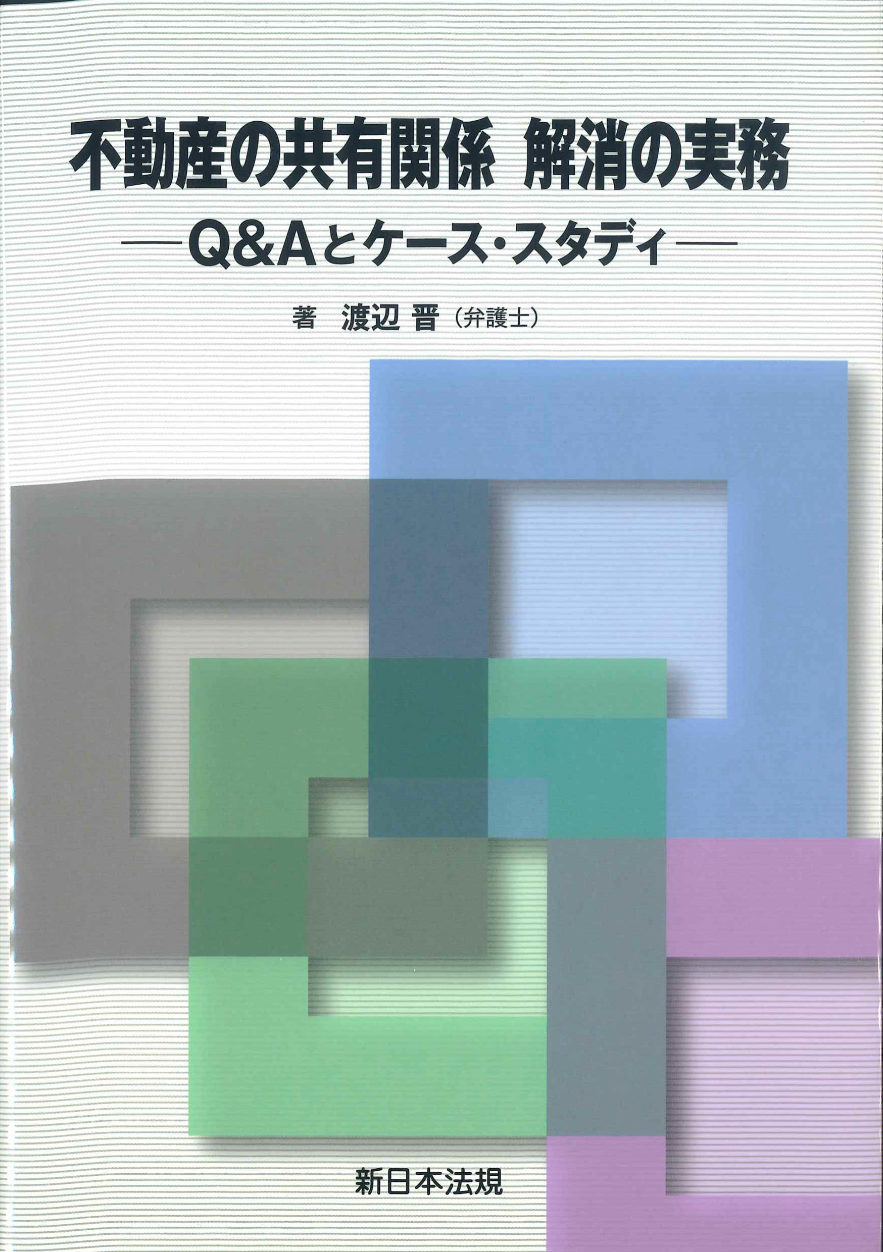 不動産の共有関係　解消の実務－Q&Aとケース・スタディ－