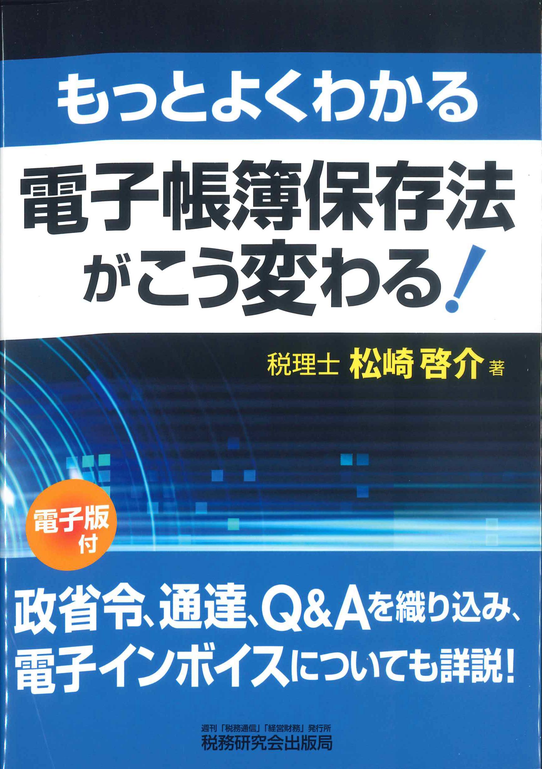 もっとよくわかる電子帳簿保存法がこう変わる！