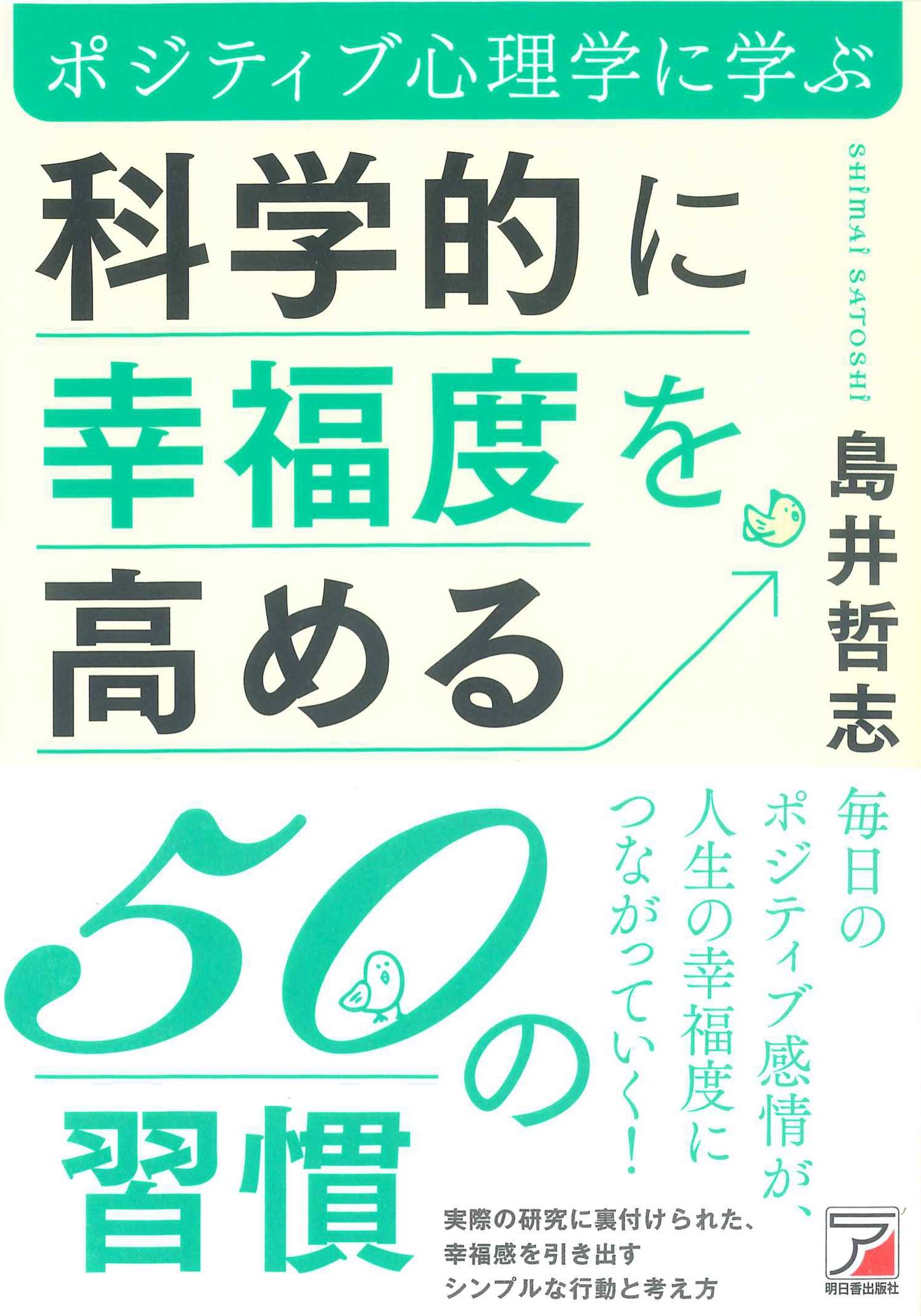 化学的に幸福度を高める50の習慣