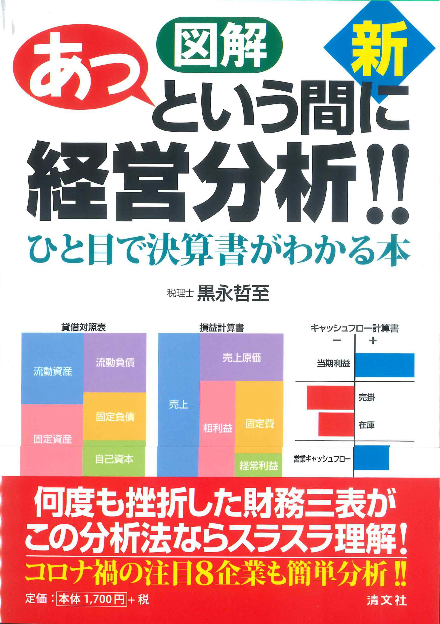 新　図解　あっという間に経営分析！！－ひと目で決算書がわかる本－