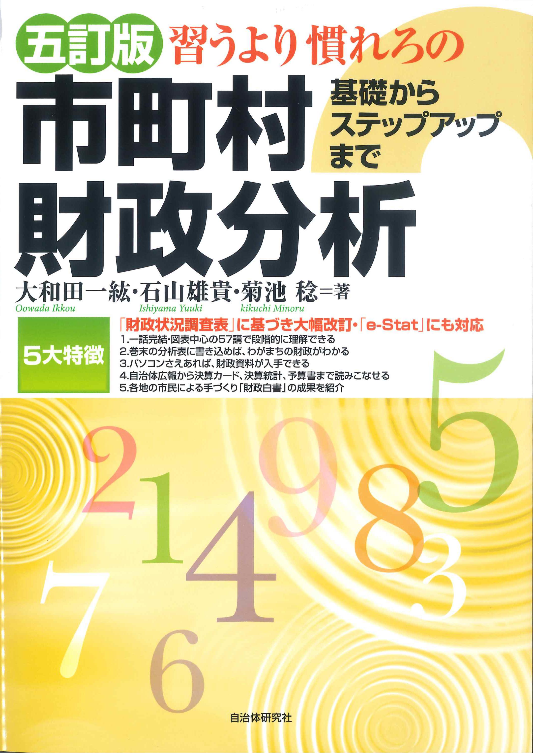 五訂版　習うより慣れろの市町村財政分析－基礎からステップアップまで－