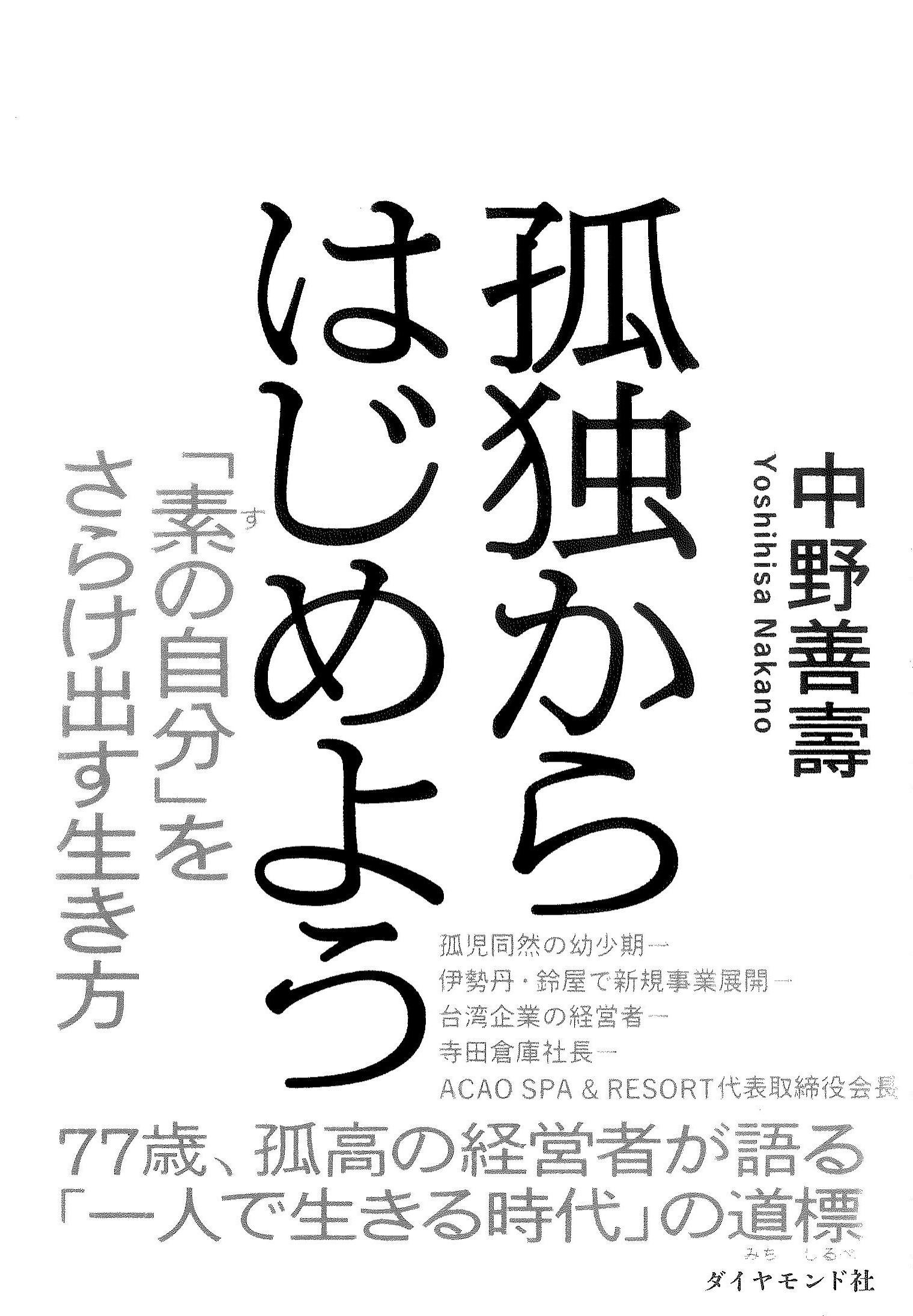 孤独からはじめよう