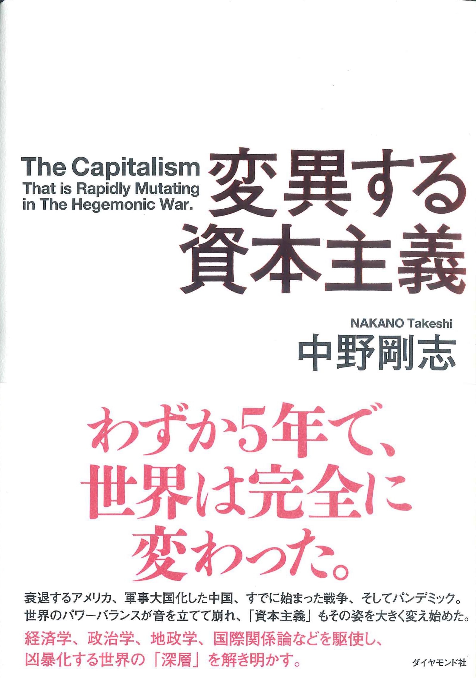 変異する資本主義　株式会社かんぽうかんぽうオンラインブックストア