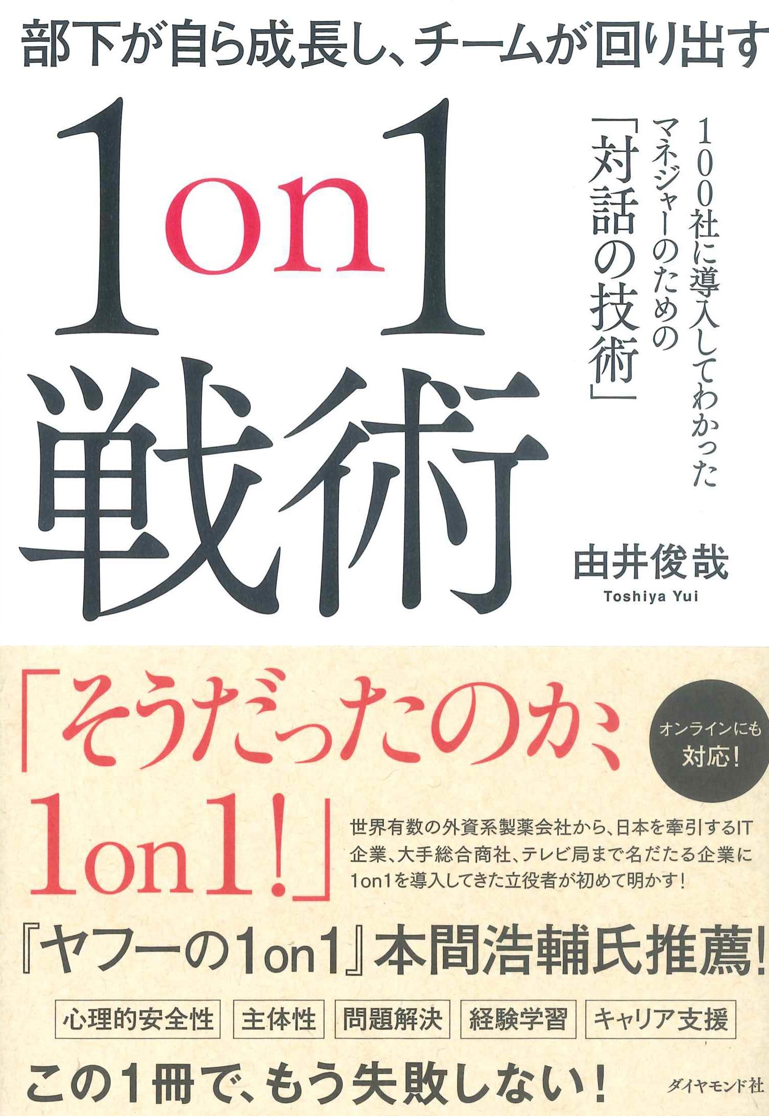 部下が自ら成長し、チームが回り出す1 on 1戦術