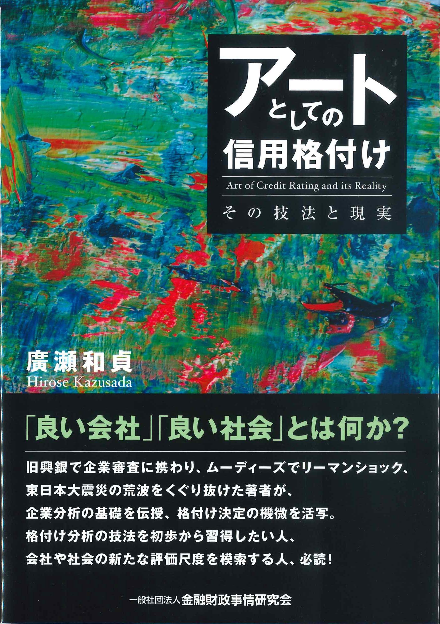 アートとしての信用格付け－その技法と現実