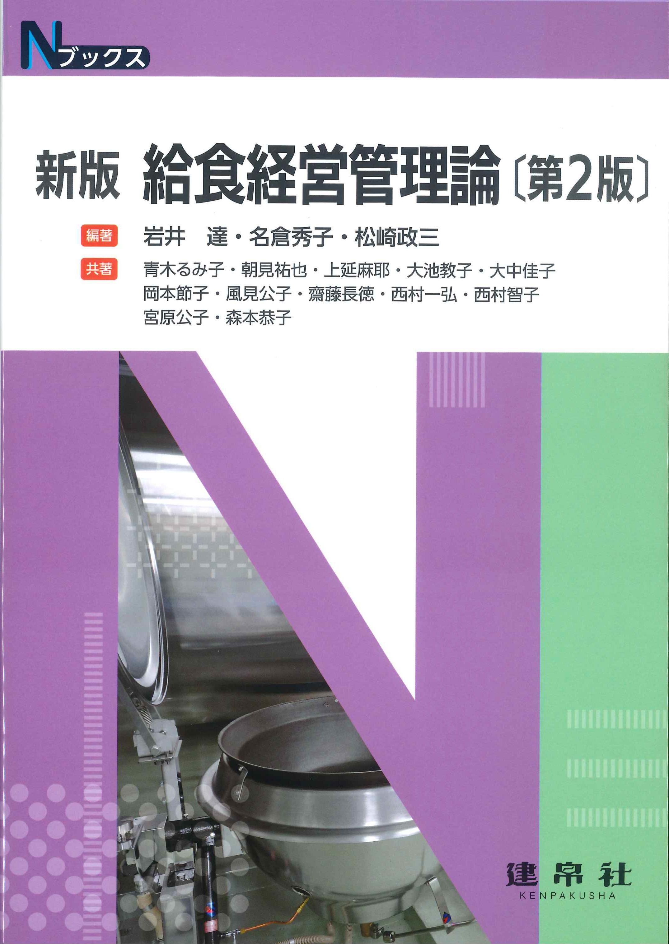 Nブックス　新版　給食経営管理論　第2版