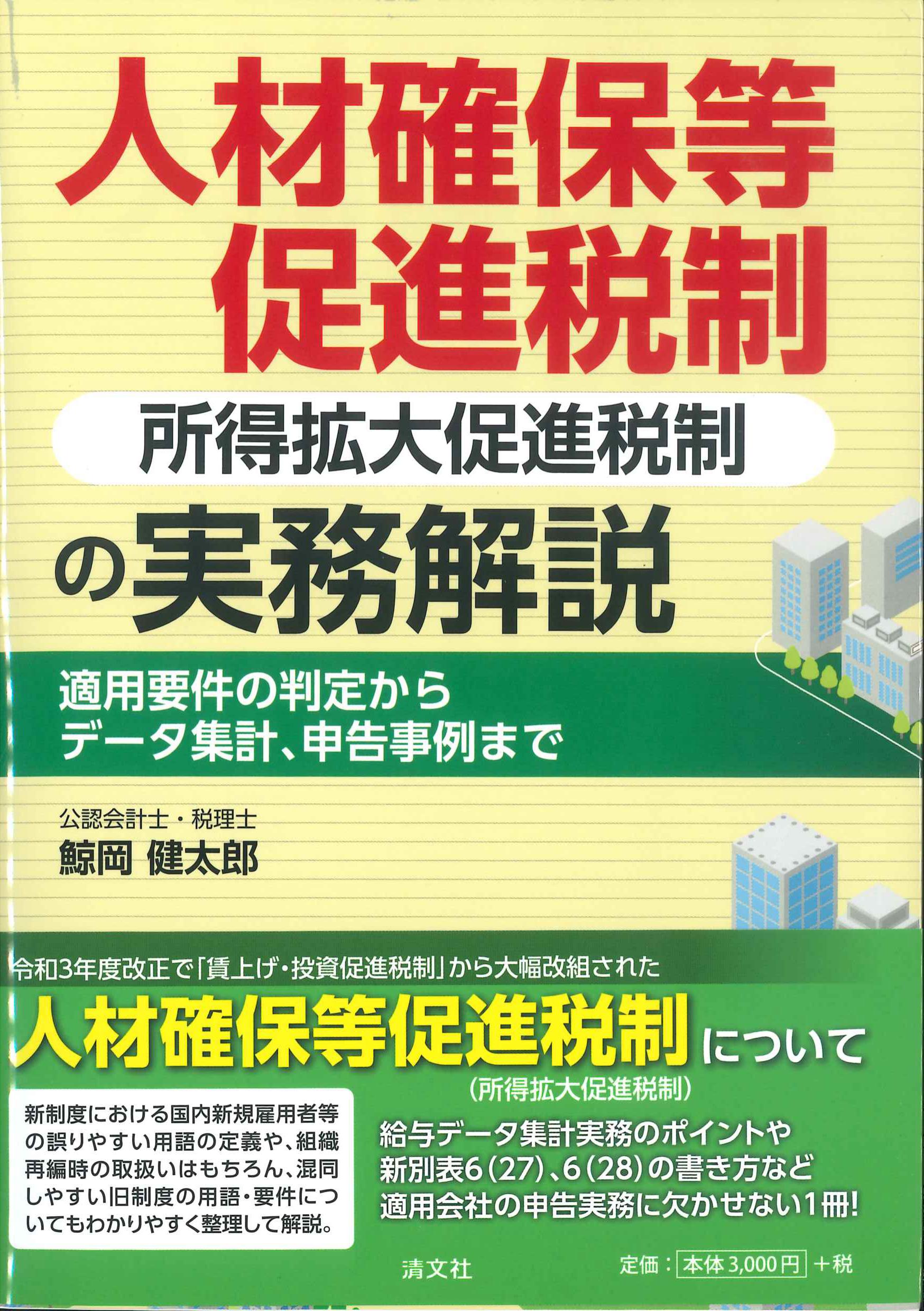 人材確保等促進税制(所得拡大促進税制)の実務解説