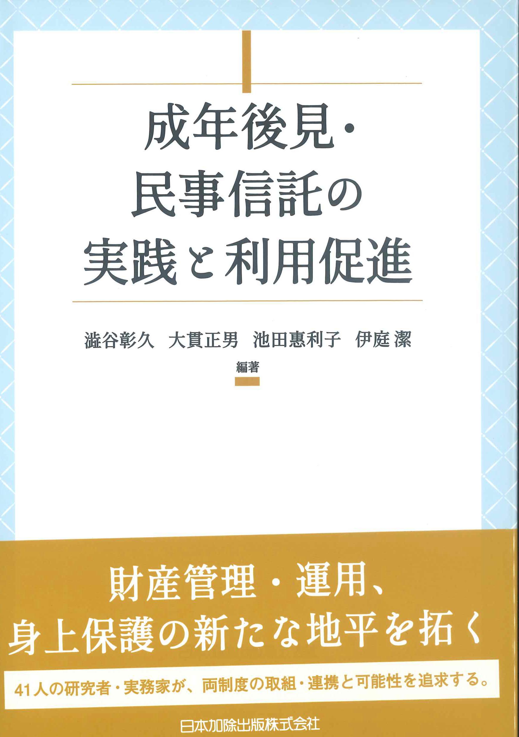 成年後見・民事信託の実践と利用促進