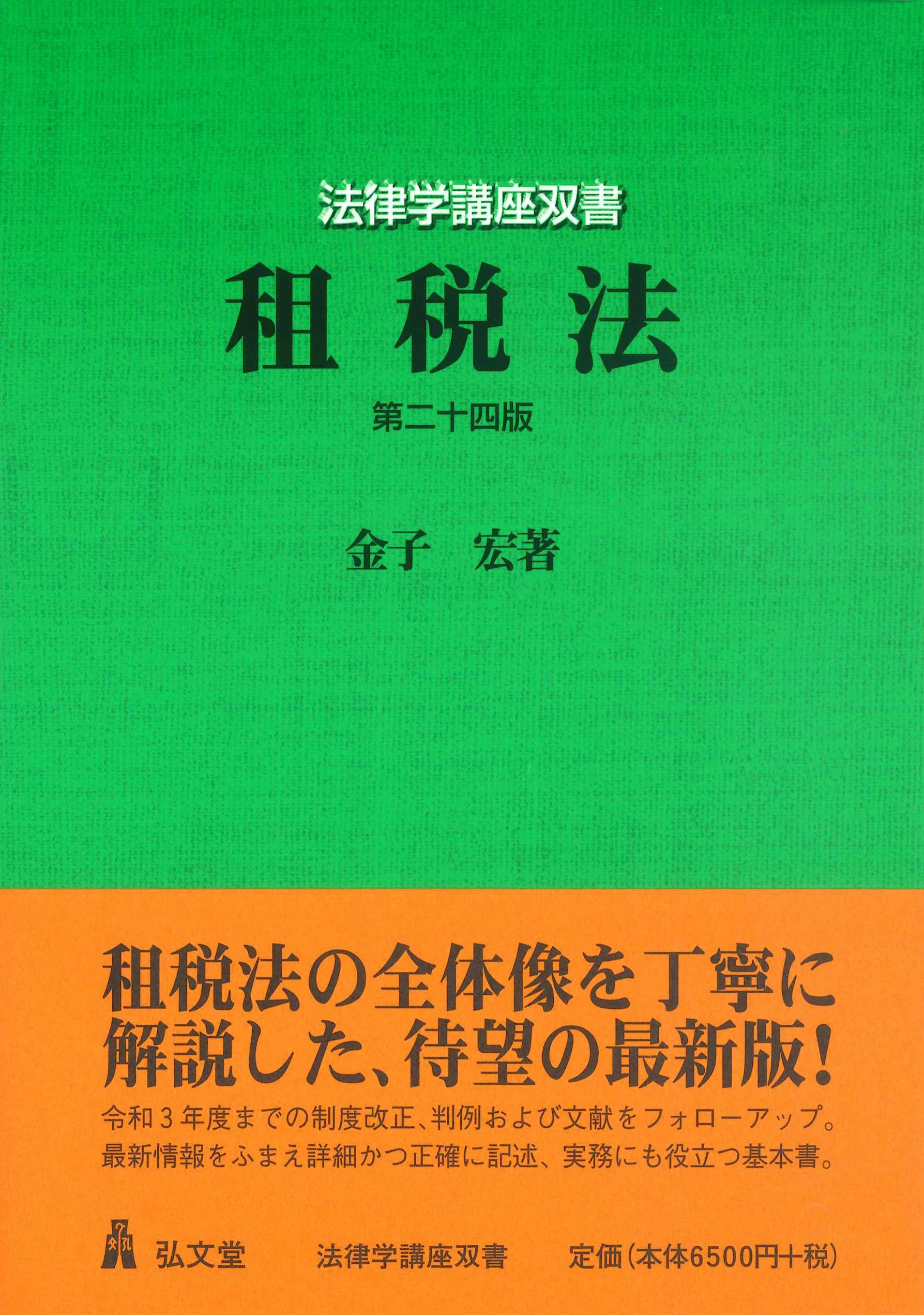 租税法 第24版 法律学講座双書 | 株式会社かんぽうかんぽう