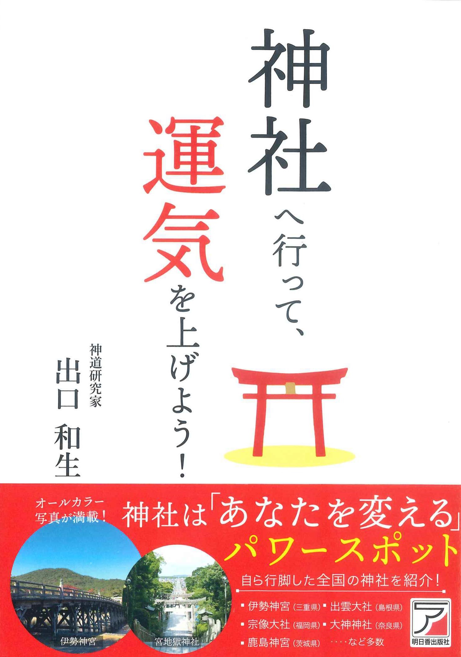 神社へ行って、運気を上げよう！