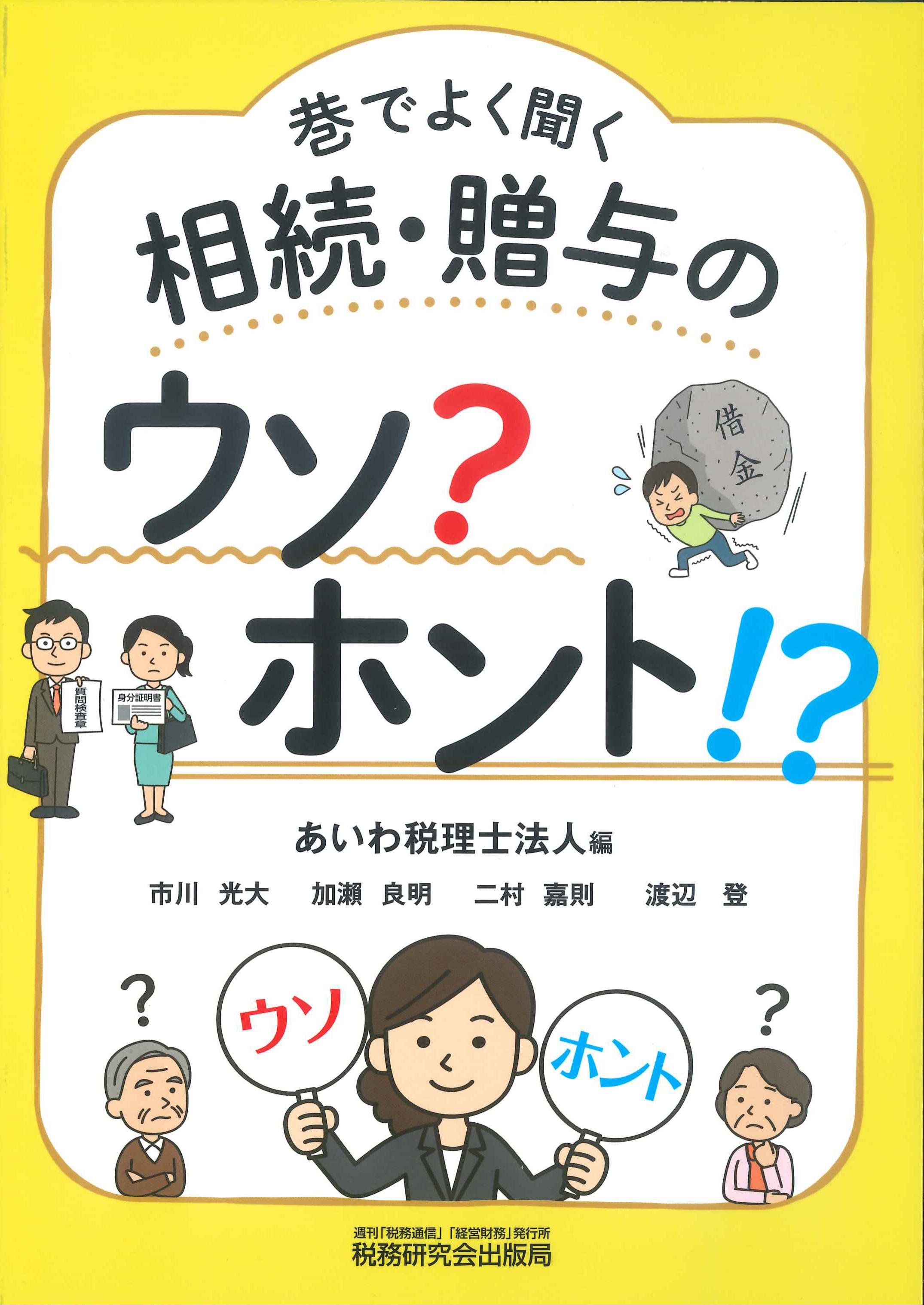 巷でよく聞く　相続・贈与のウソ？ホント!?