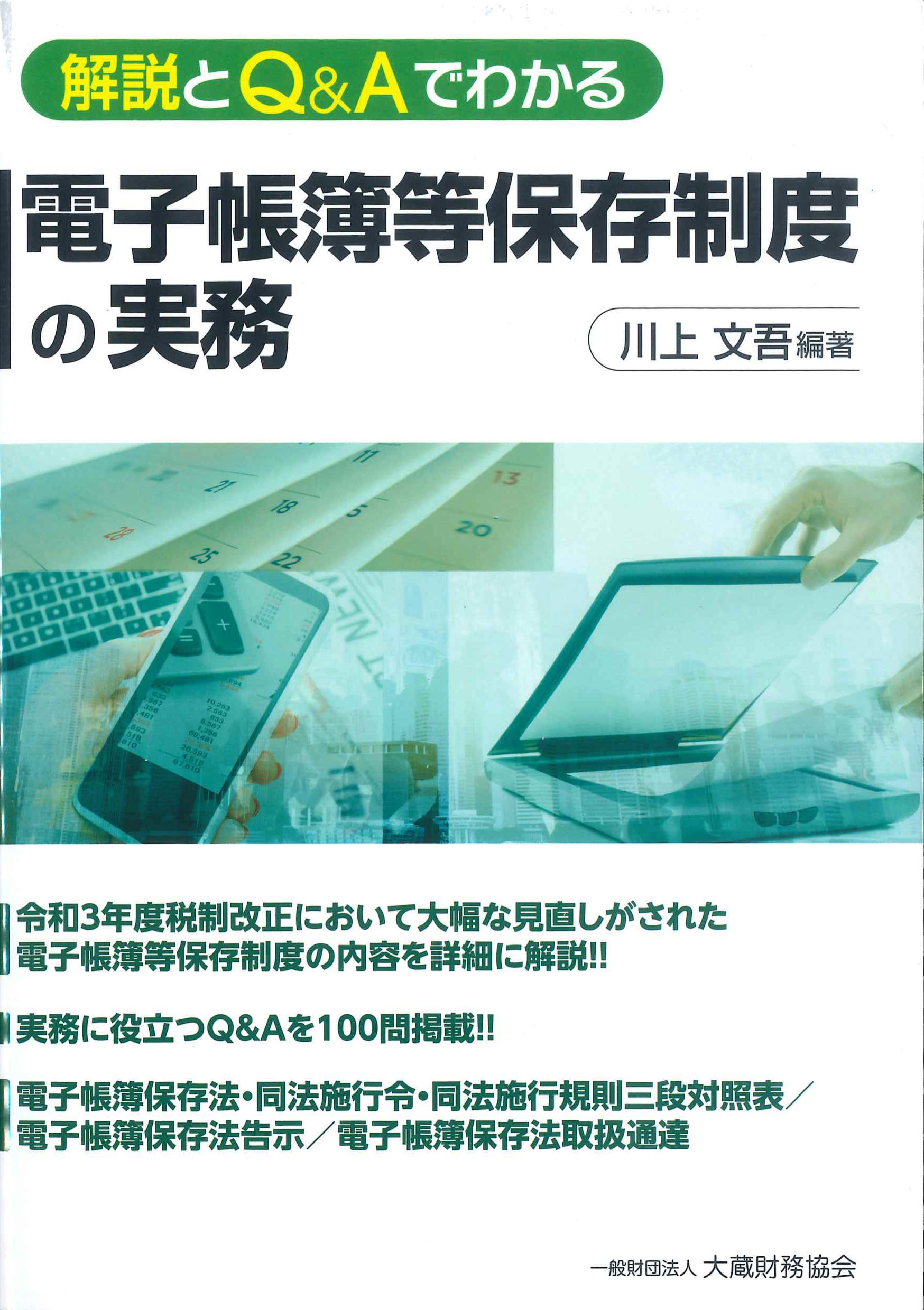 解説とQ&Aでわかる　電子帳簿等保存制度の実務