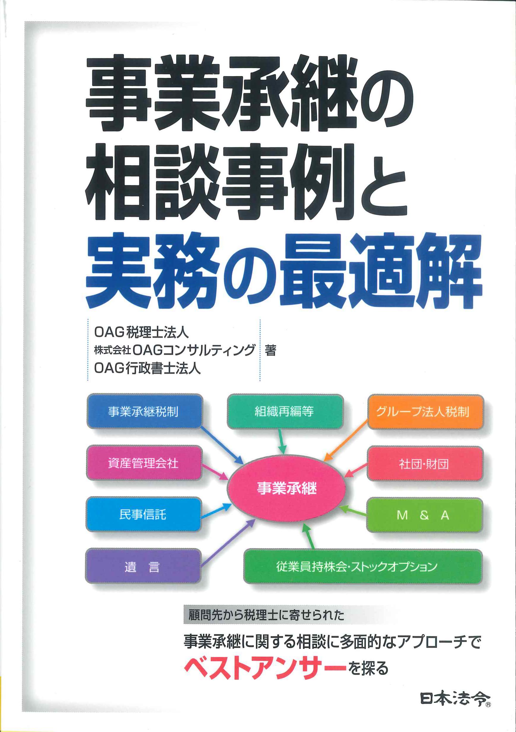 事業承継の相談事例と実務の最適解