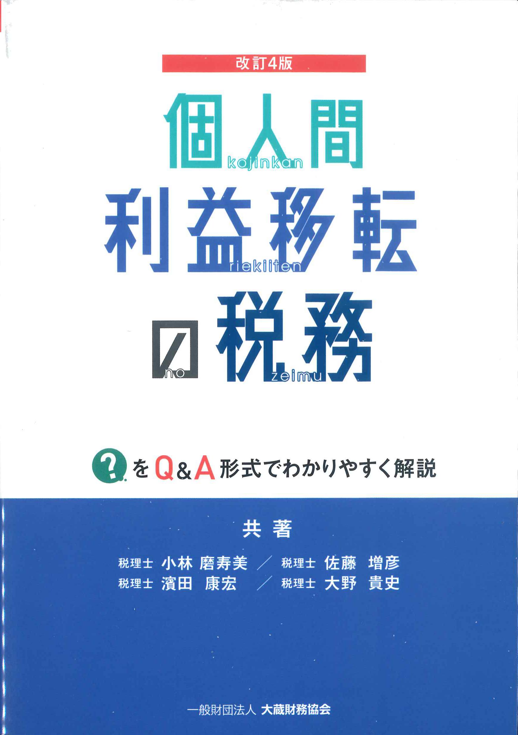 改訂4版　個人間利益移転の税務