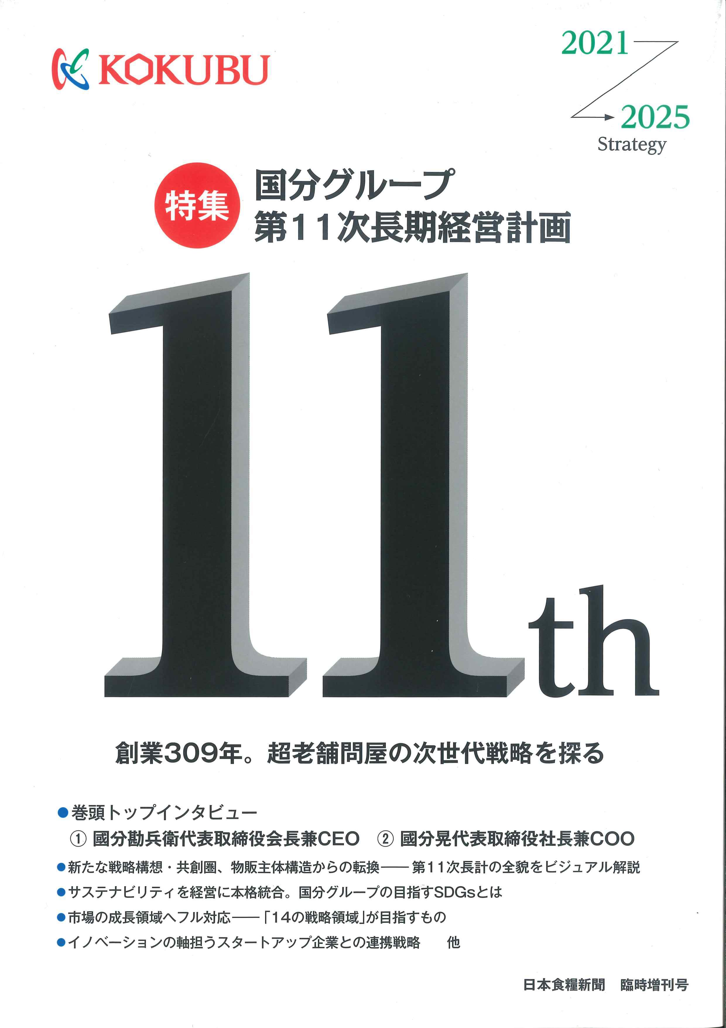 日本食糧新聞 臨時増刊号　国分ｸﾞﾙｰﾌﾟ第11次長期経営計画特集号