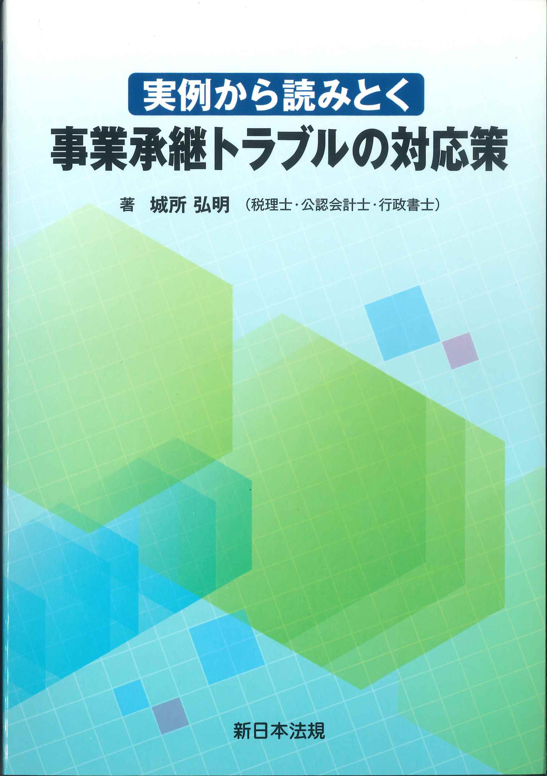 実例から読みとく事業承継トラブルの対応策