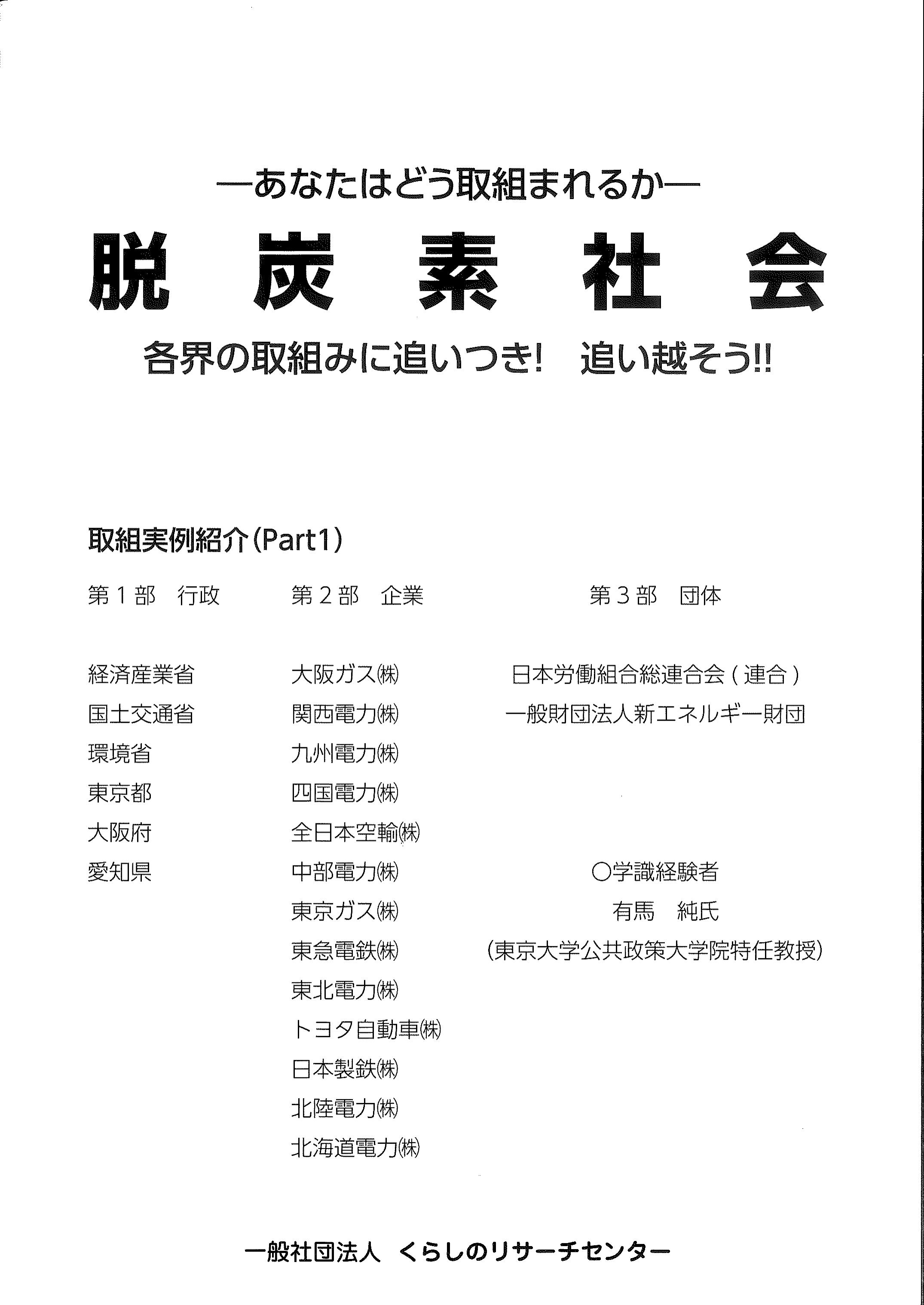 脱炭素社会－各界の取組みに追いつき！追い越そう！！