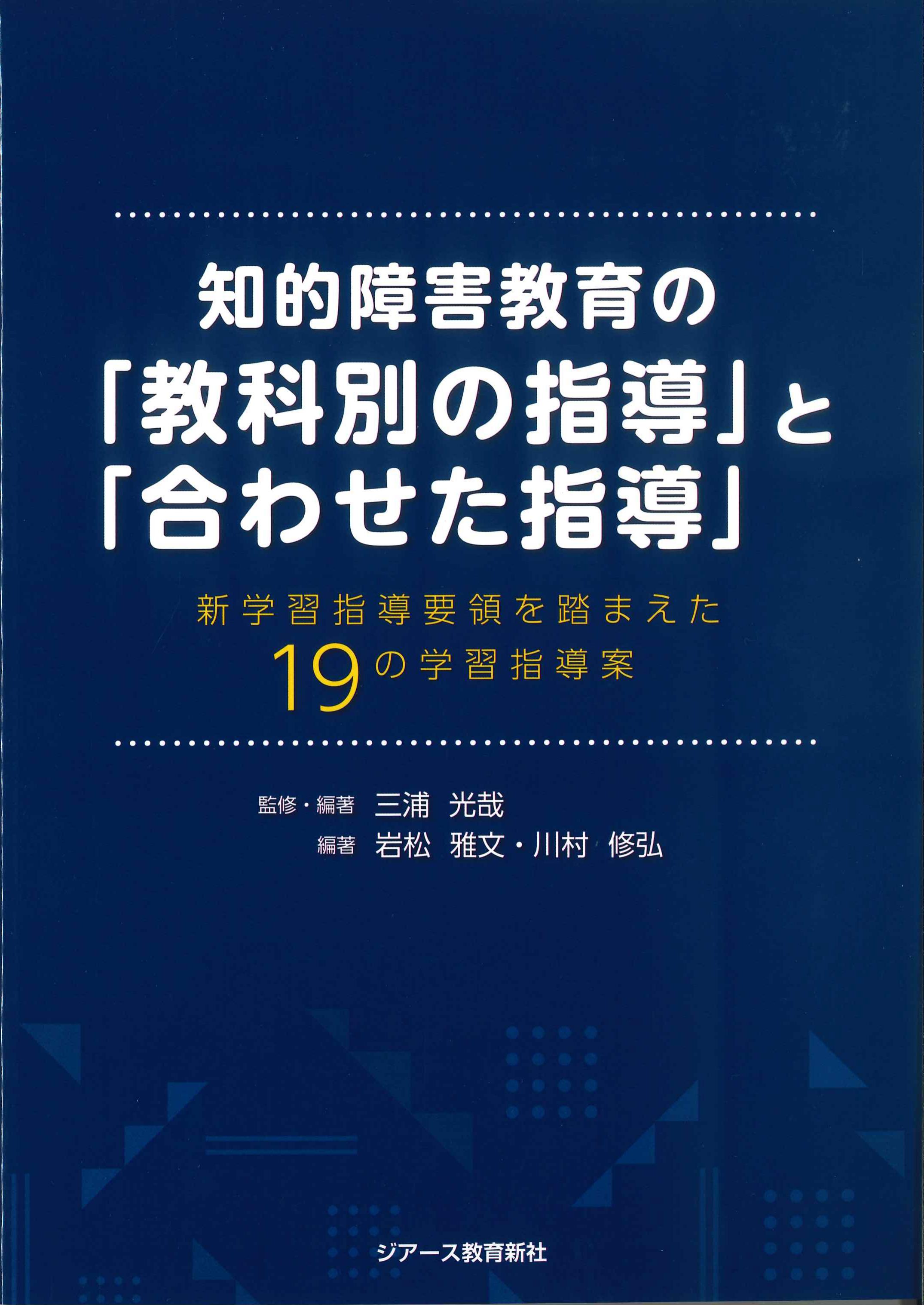 知的障害教育の「教科別の指導」と「合わせた指導」