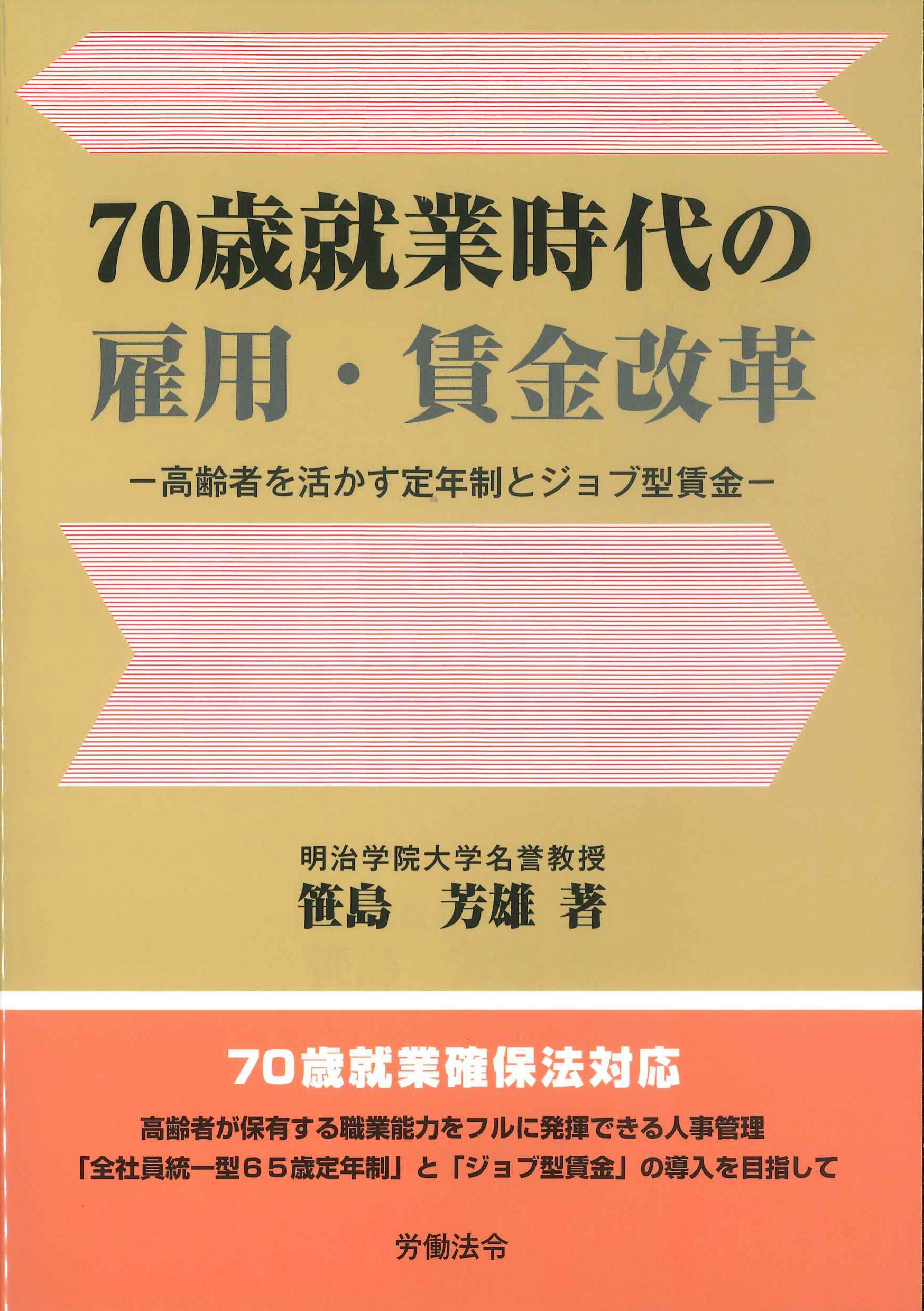 70歳就業時代の雇用・賃金改革