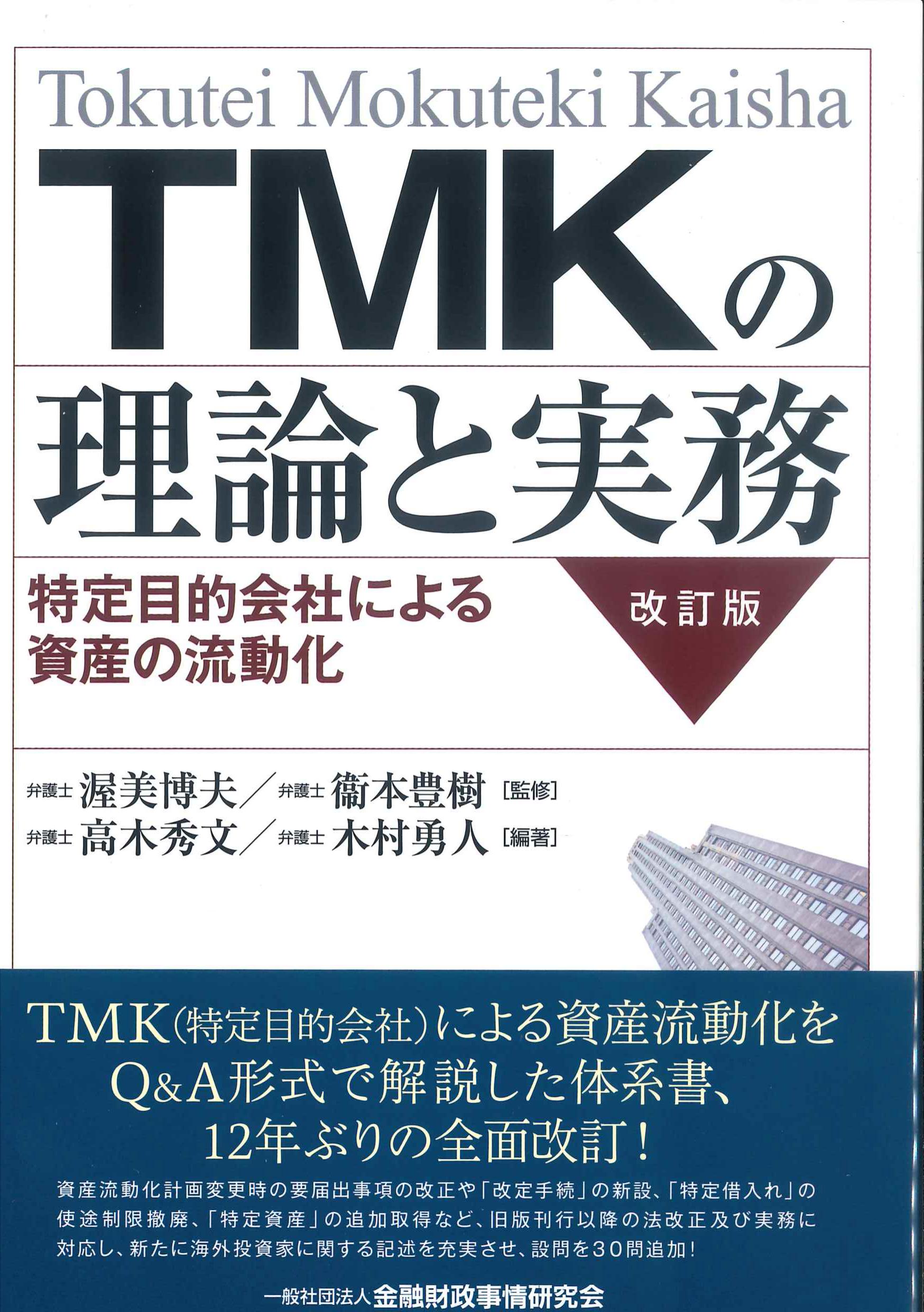 TMKの理論と実務 改訂版～特定目的会社による資産の流動化～ | 株式 