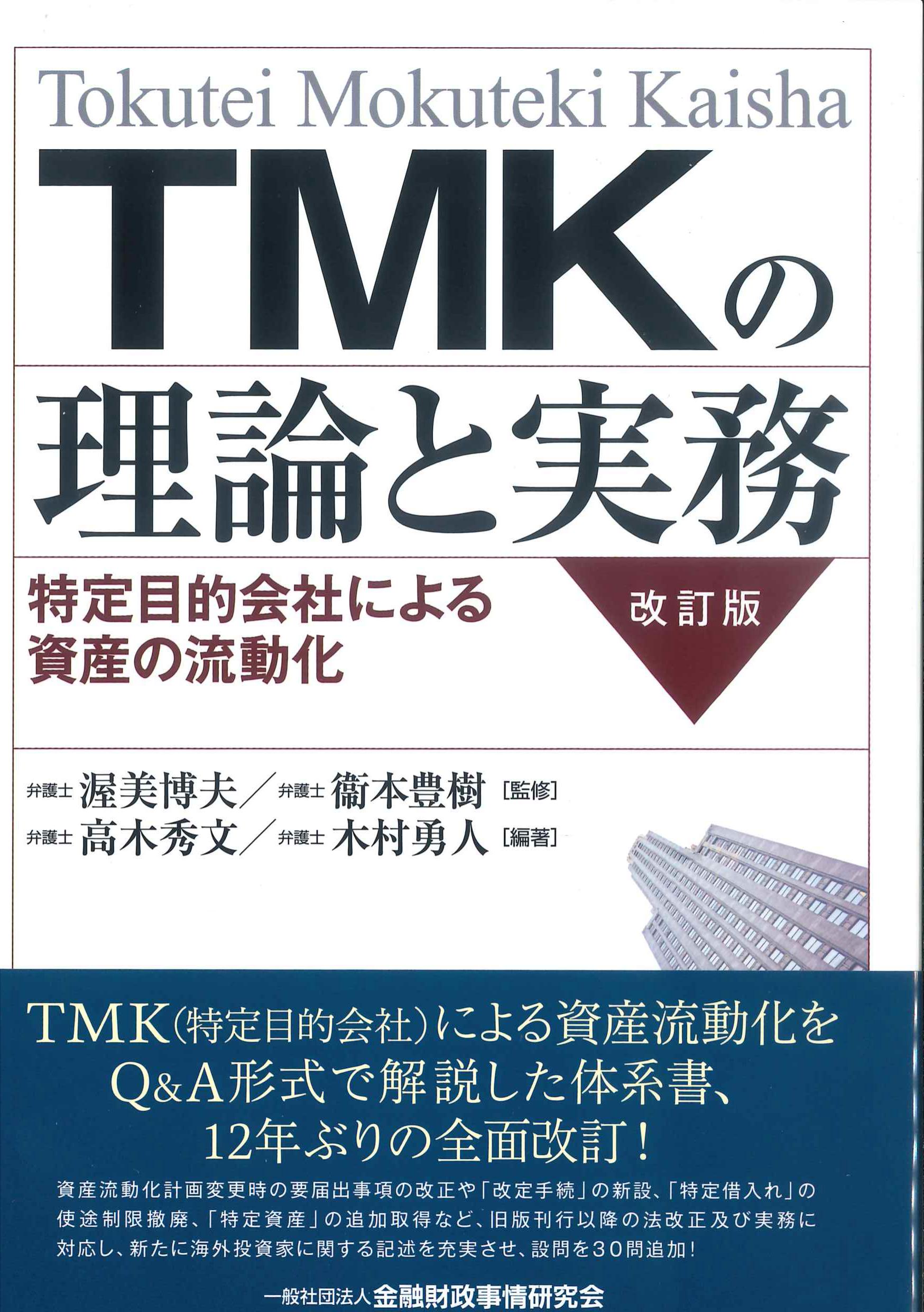 TMKの理論と実務　改訂版～特定目的会社による資産の流動化～