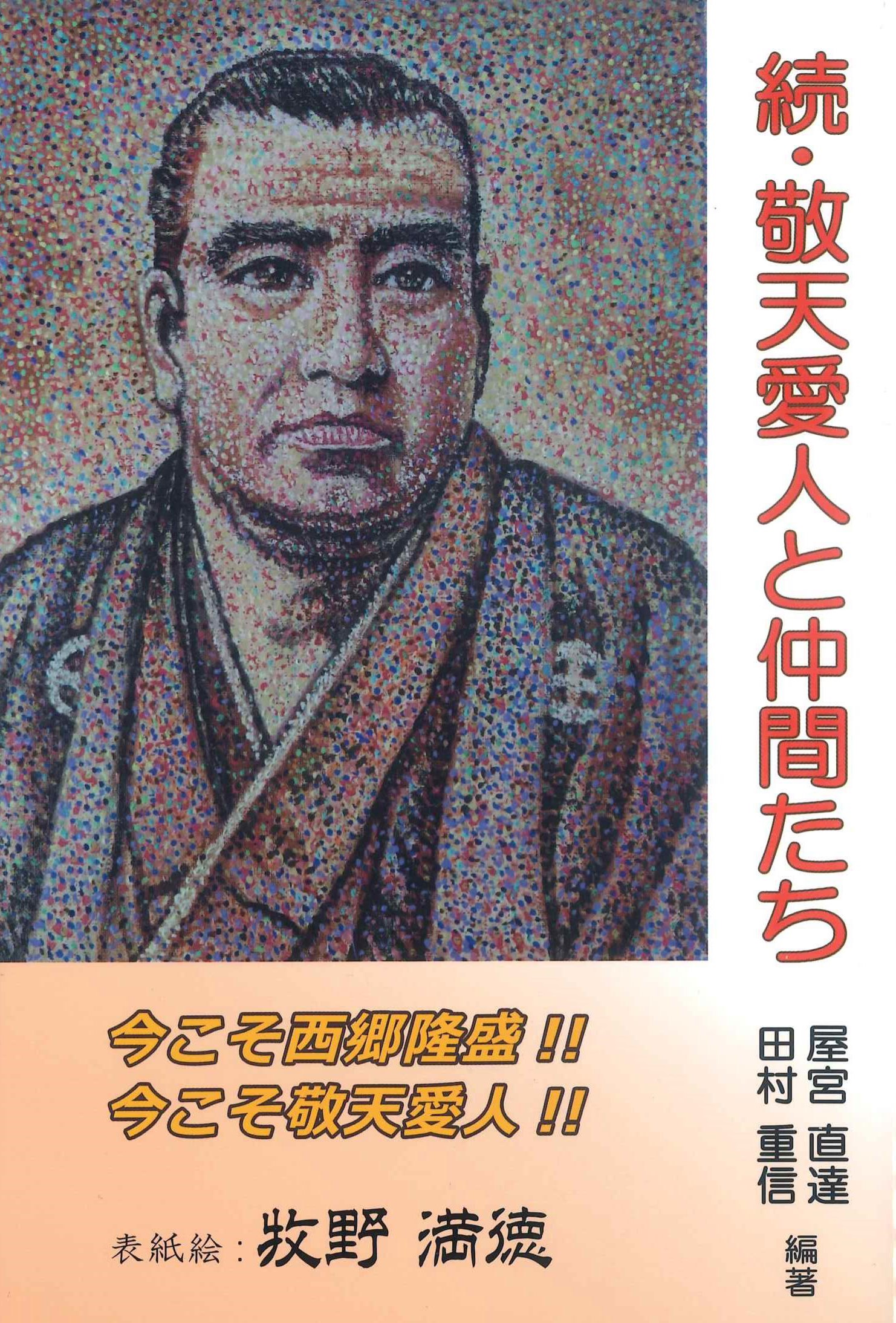 続・敬天愛人と仲間たち | 株式会社かんぽうかんぽうオンライン