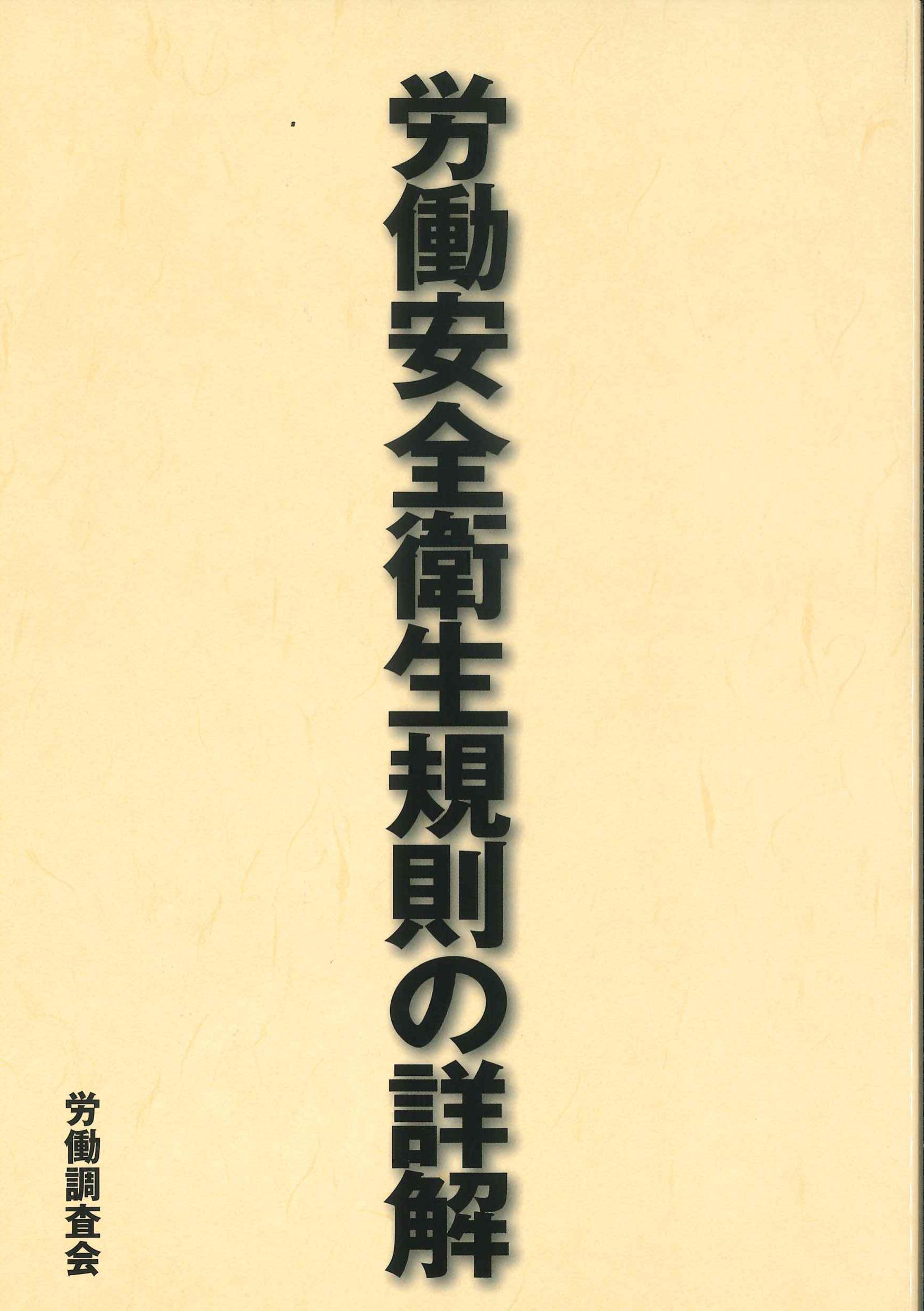 労働安全衛生規則の詳解 | 株式会社かんぽうかんぽうオンラインブックストア