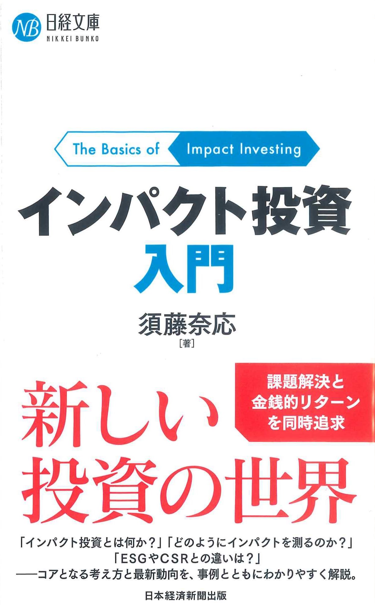 インパクト投資入門　日経文庫1443