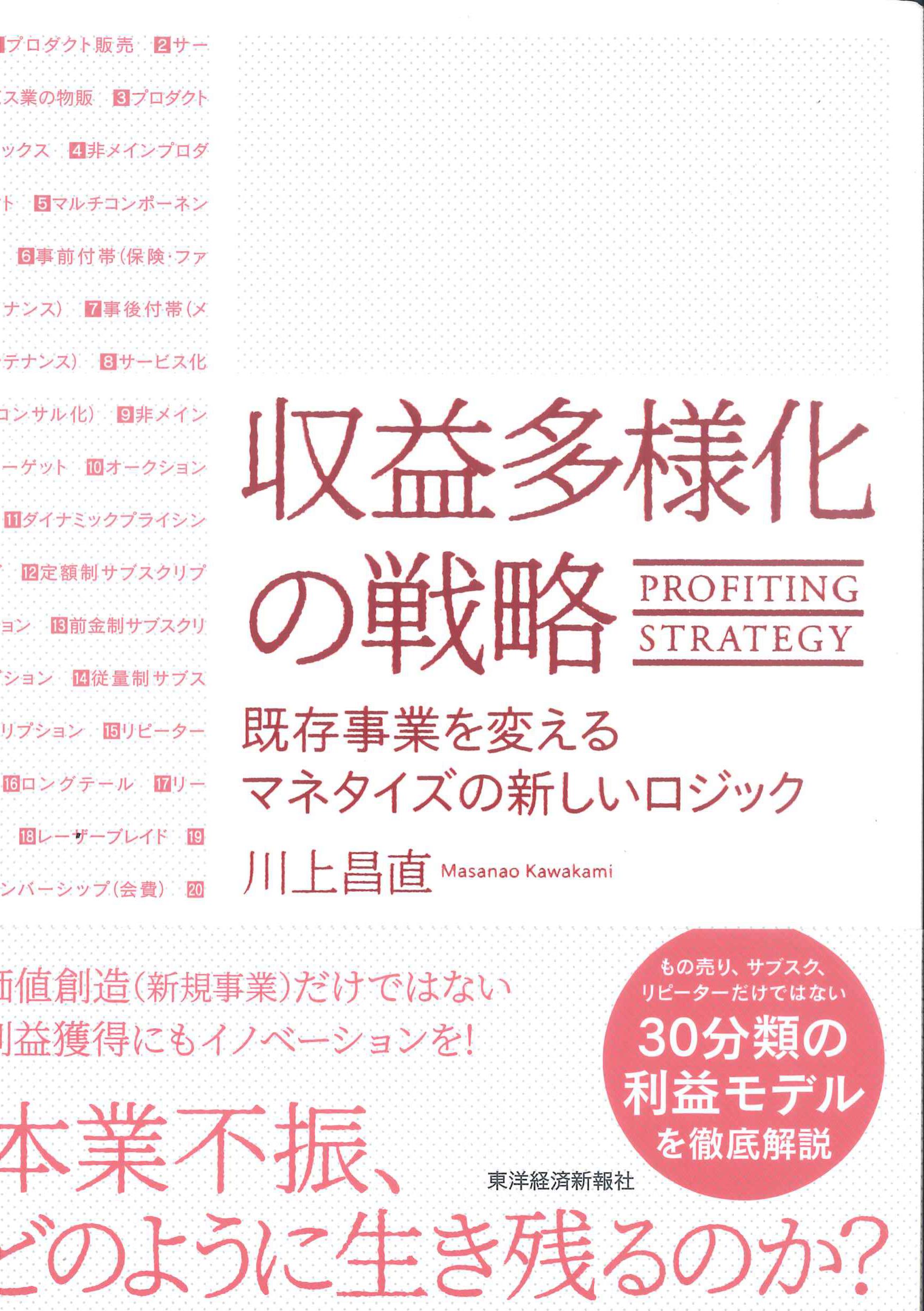 収益多様化の戦略ー既存事業を変えるマネタイズの新しいロジック