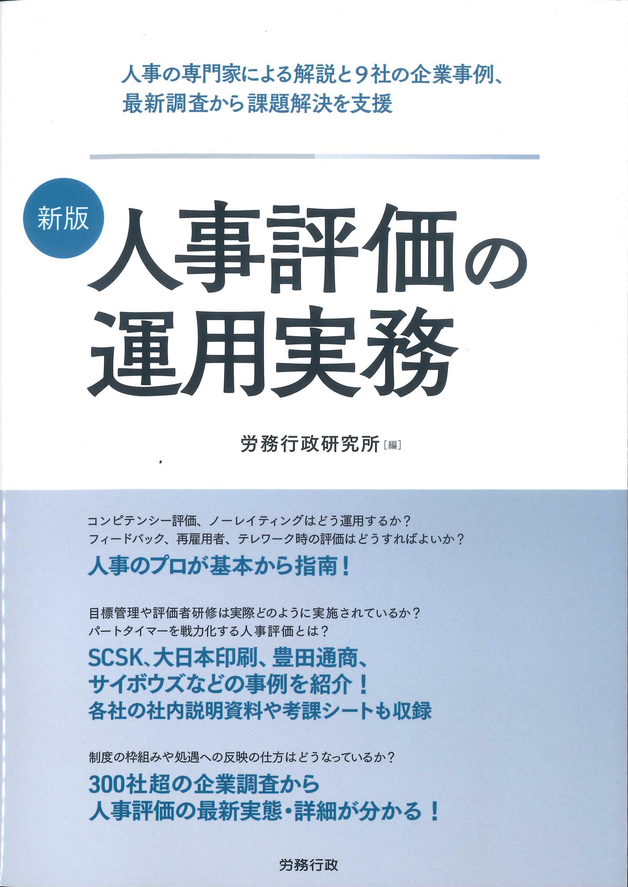 新版　人事評価の運用実務