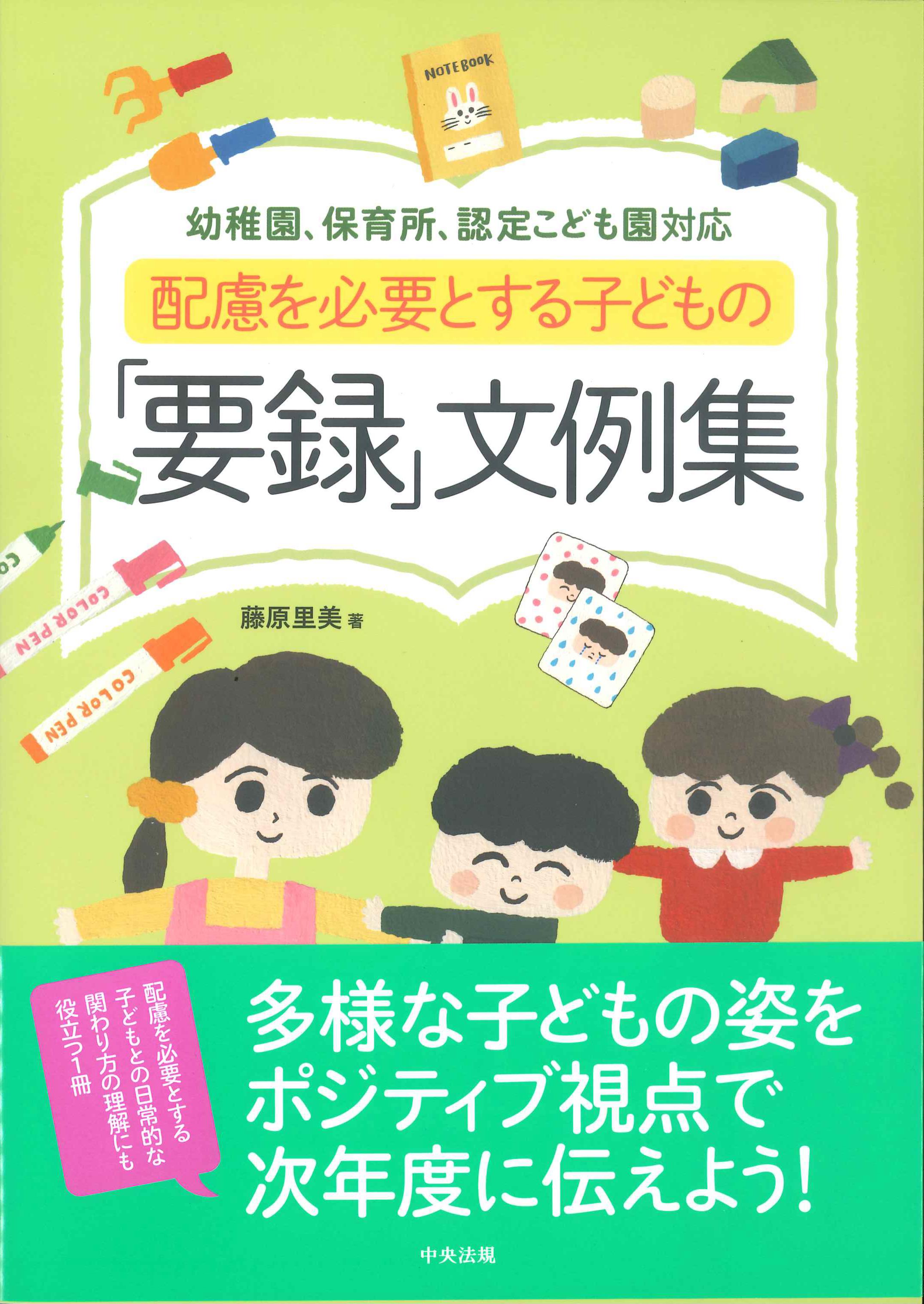 配慮を必要とする子どもの「要録」文例集