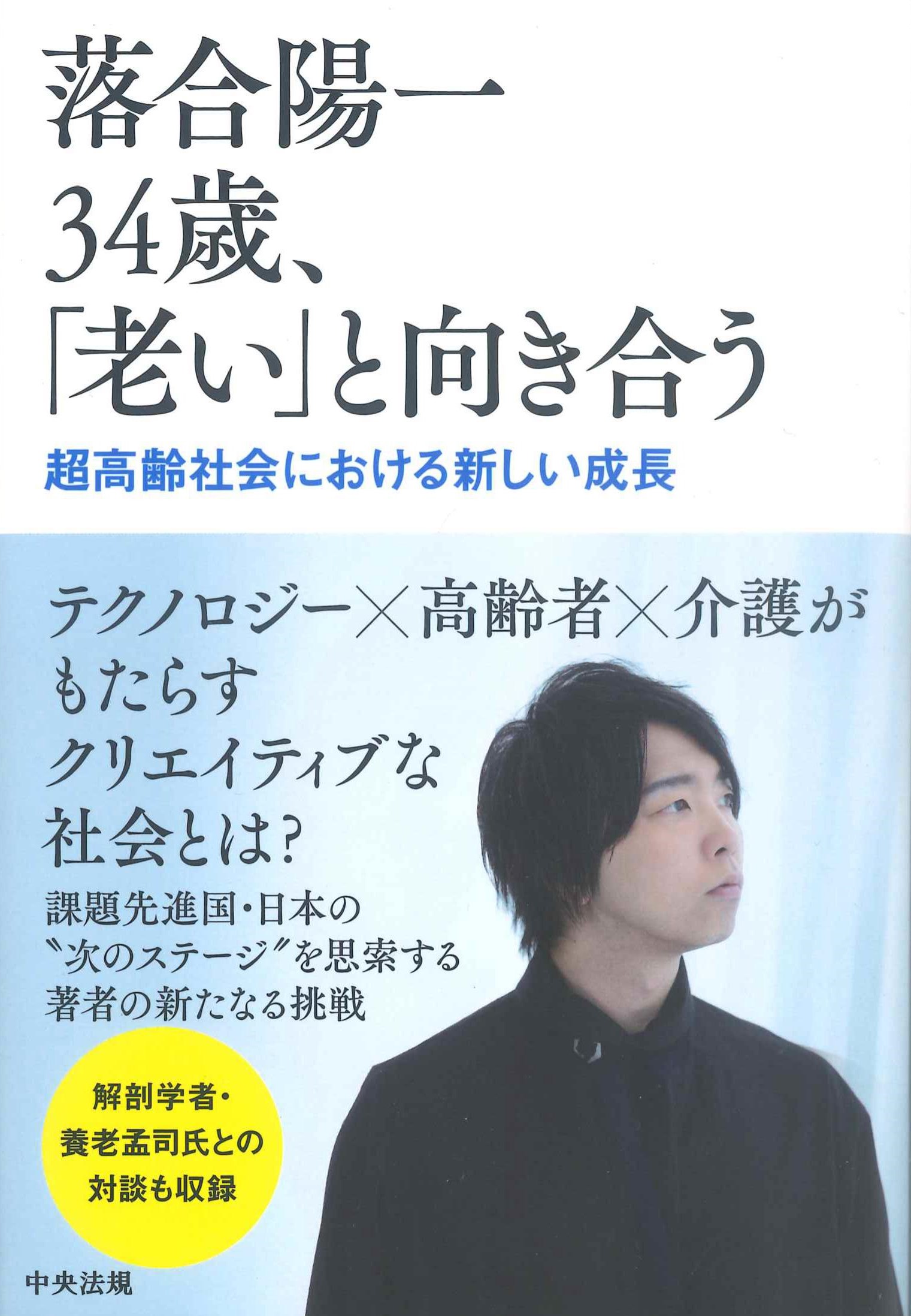 落合陽一34歳、「老い」と向き合う