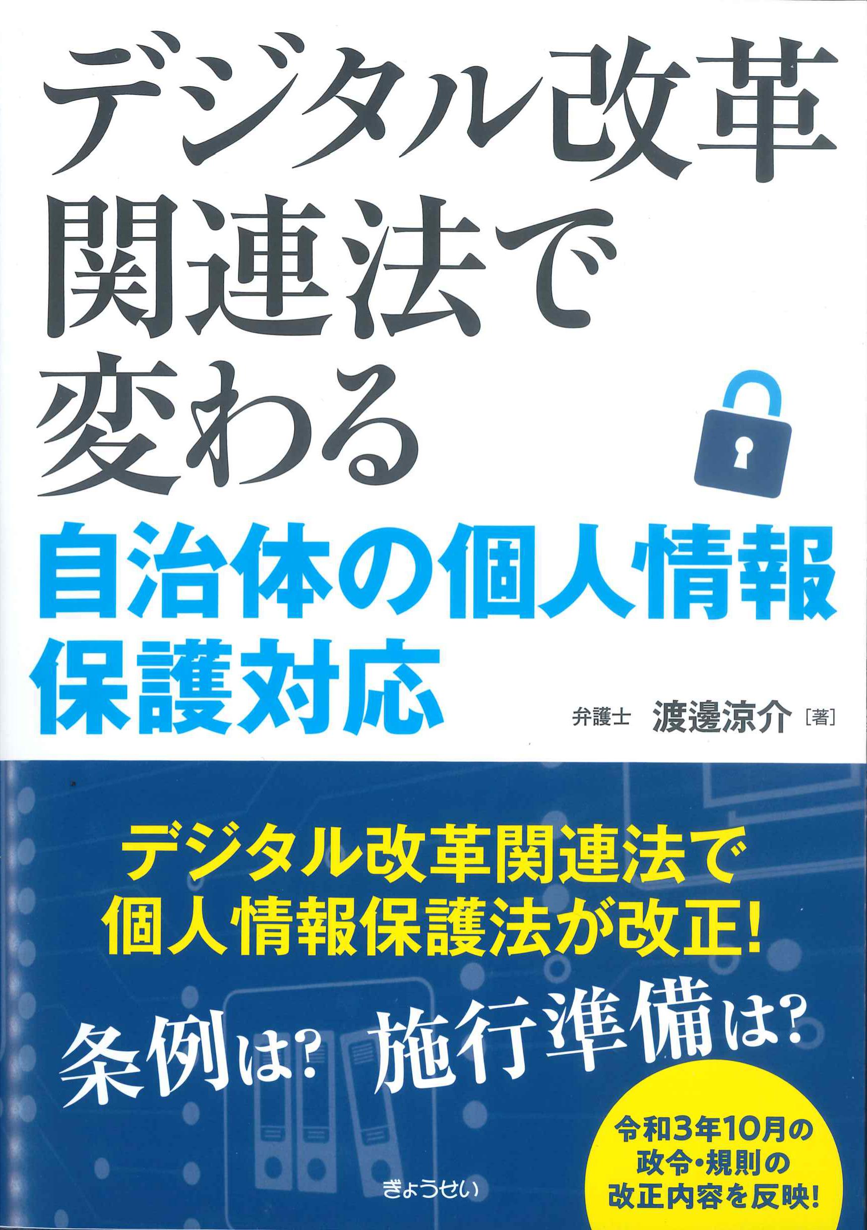 デジタル改革関連法で変わる自治体の個人情報保護対応　株式会社かんぽうかんぽうオンラインブックストア