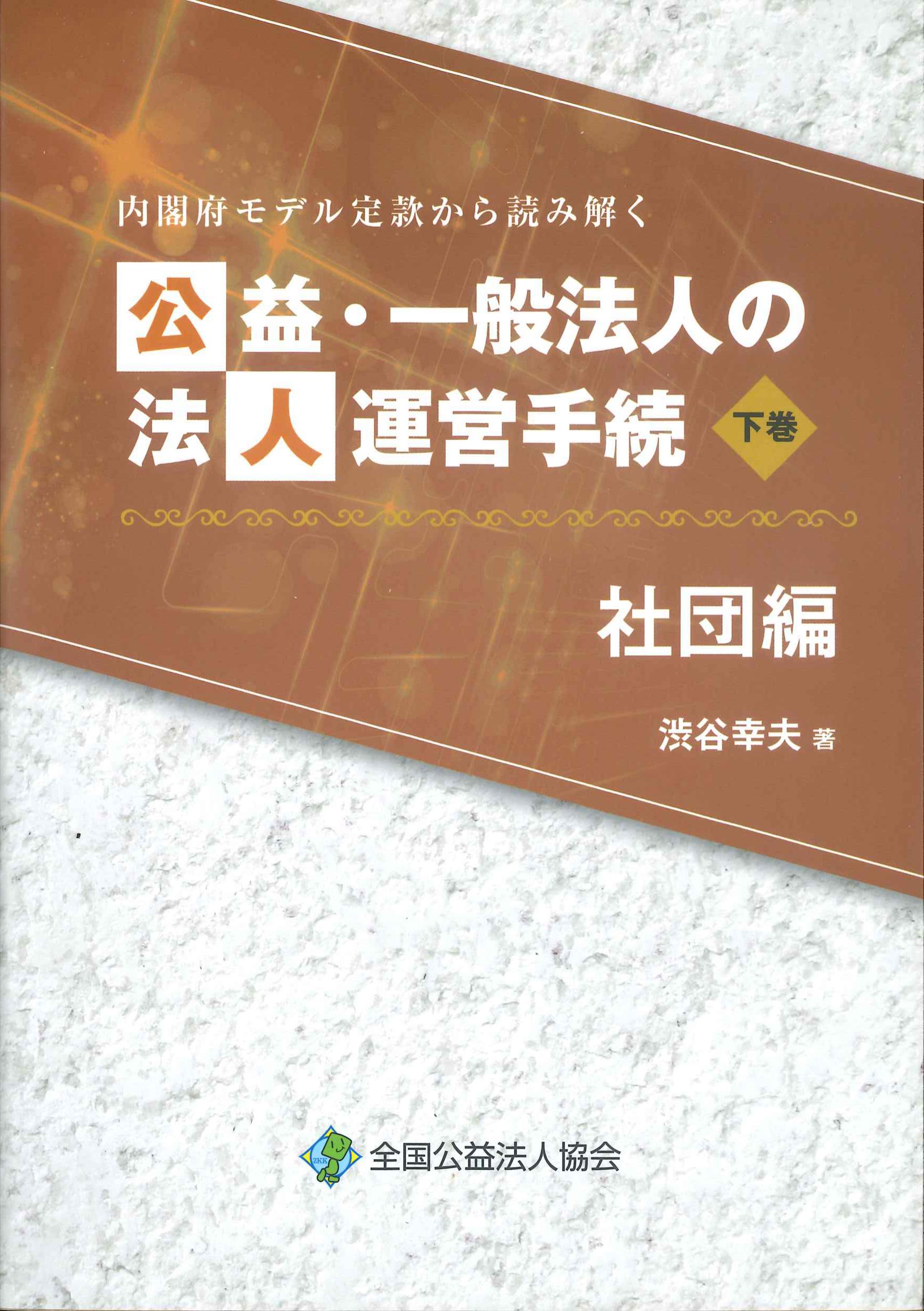 公益・一般法人の法人運営手続　下巻　社団編