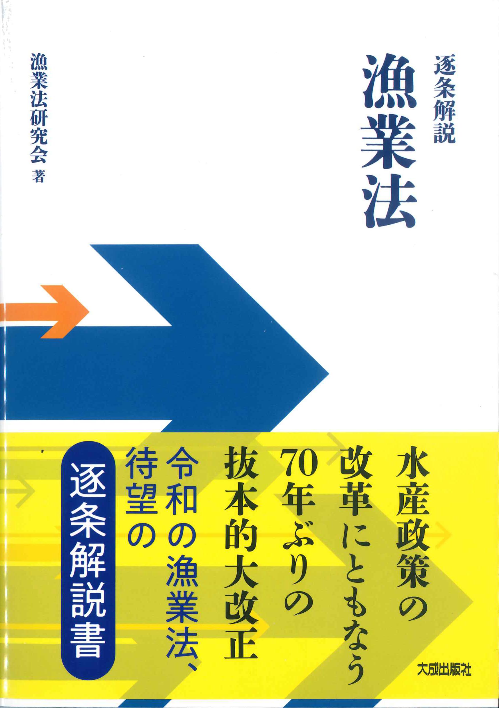 逐条解説　漁業法