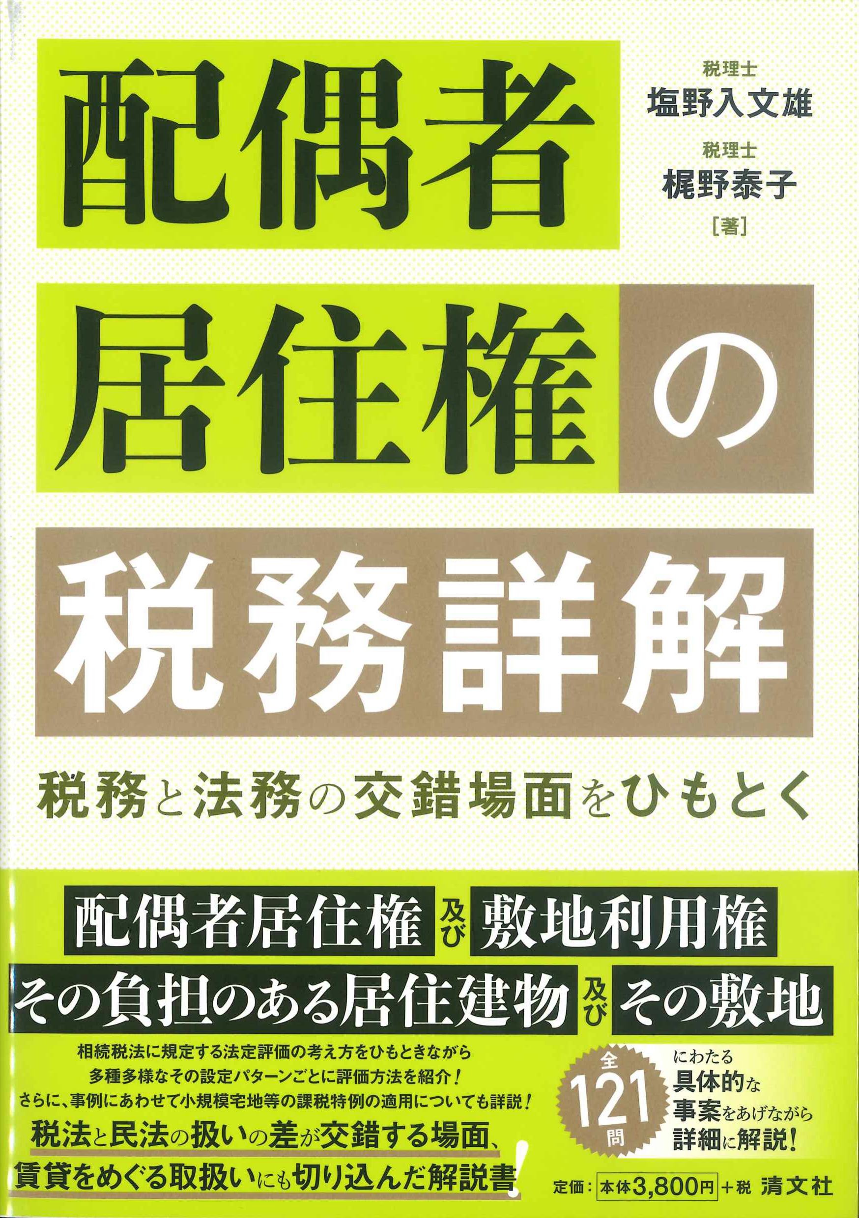 配偶者居住権の税務詳解